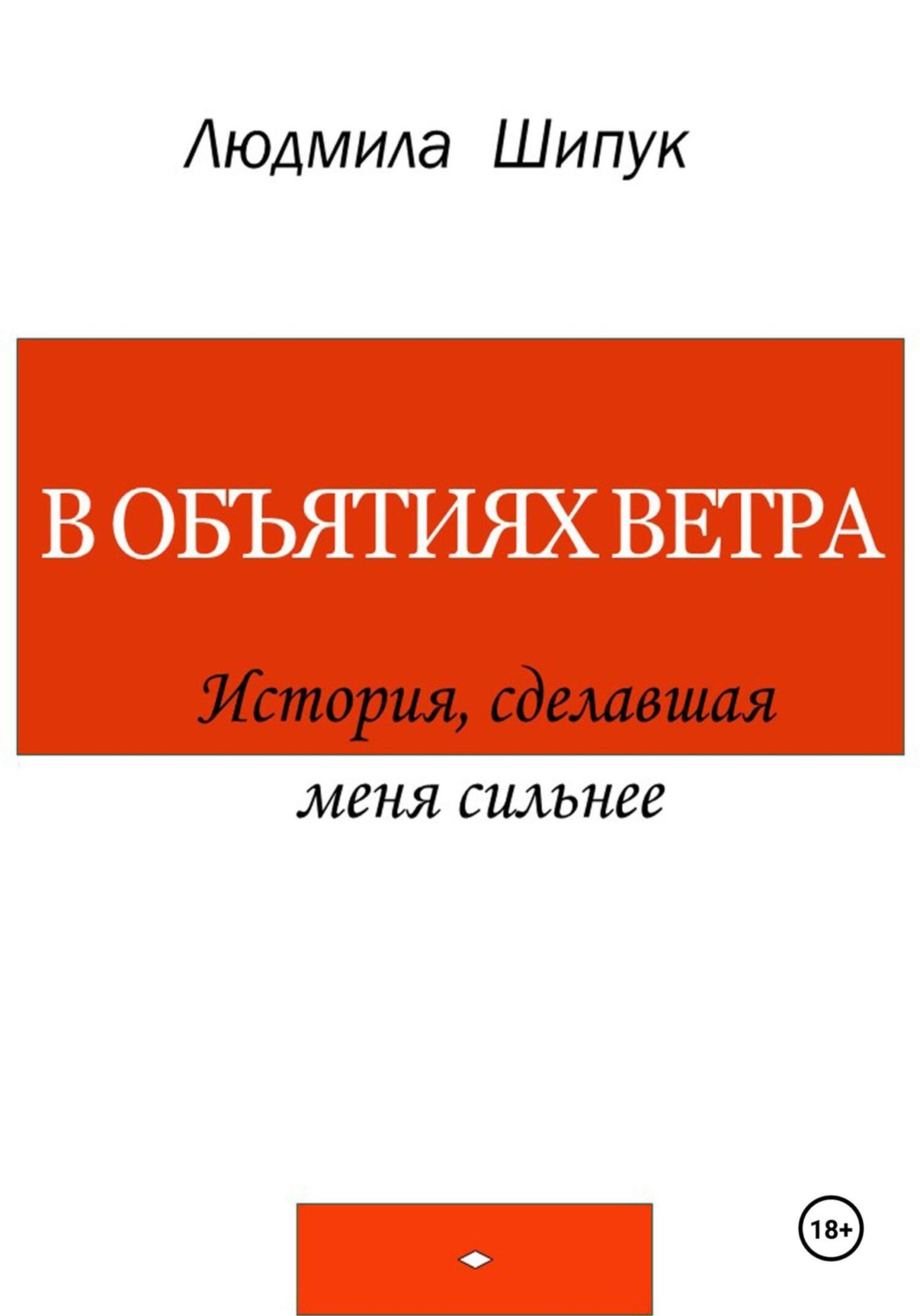 Обложка книги «В объятиях ветра. История, сделавшая меня сильнее»