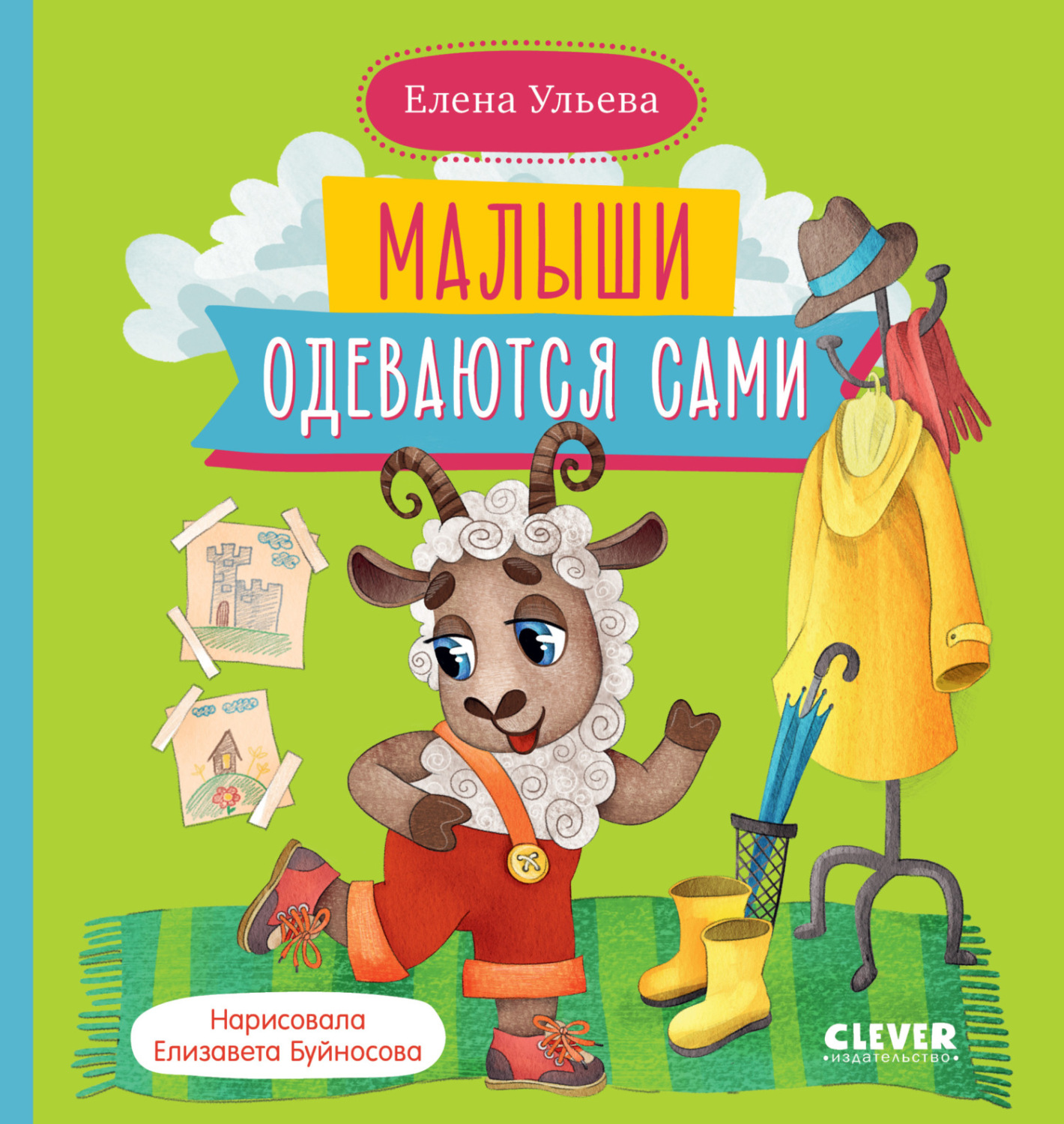 Обложка книги «Малыши одеваются сами»