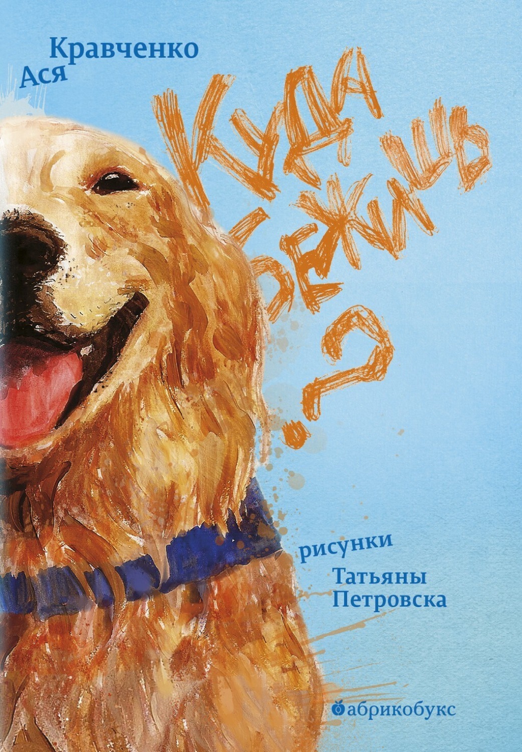 Обложка книги «Куда бежишь?»