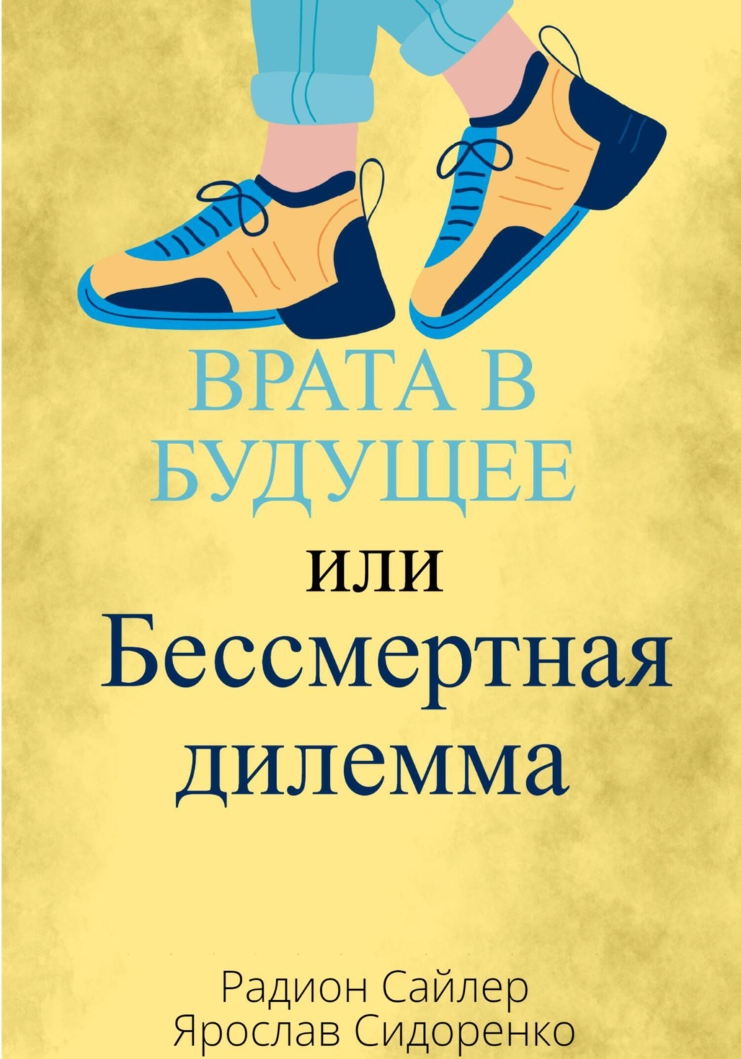Обложка книги «Врата в Будущее, или Бессмертная Дилемма»