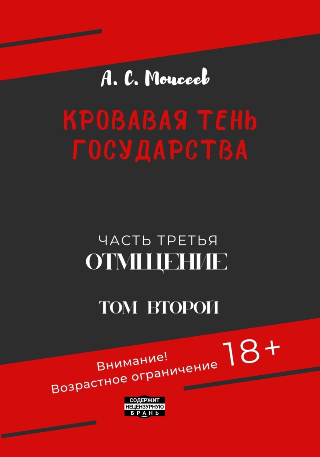 Обложка книги «Кровавая тень государства. Часть третья. «Отмщение». Том второй»