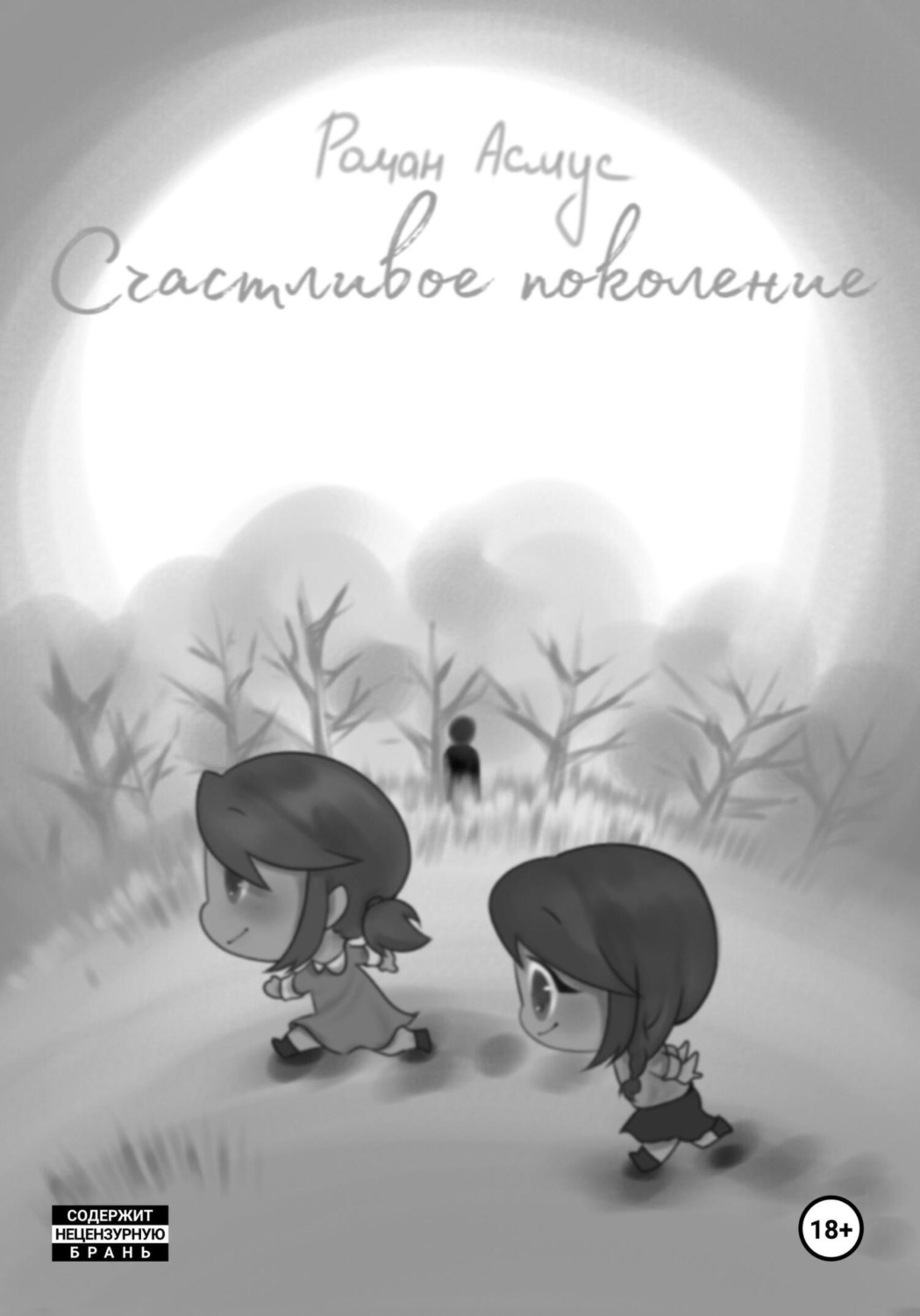 Обложка книги «Счастливое поколение»