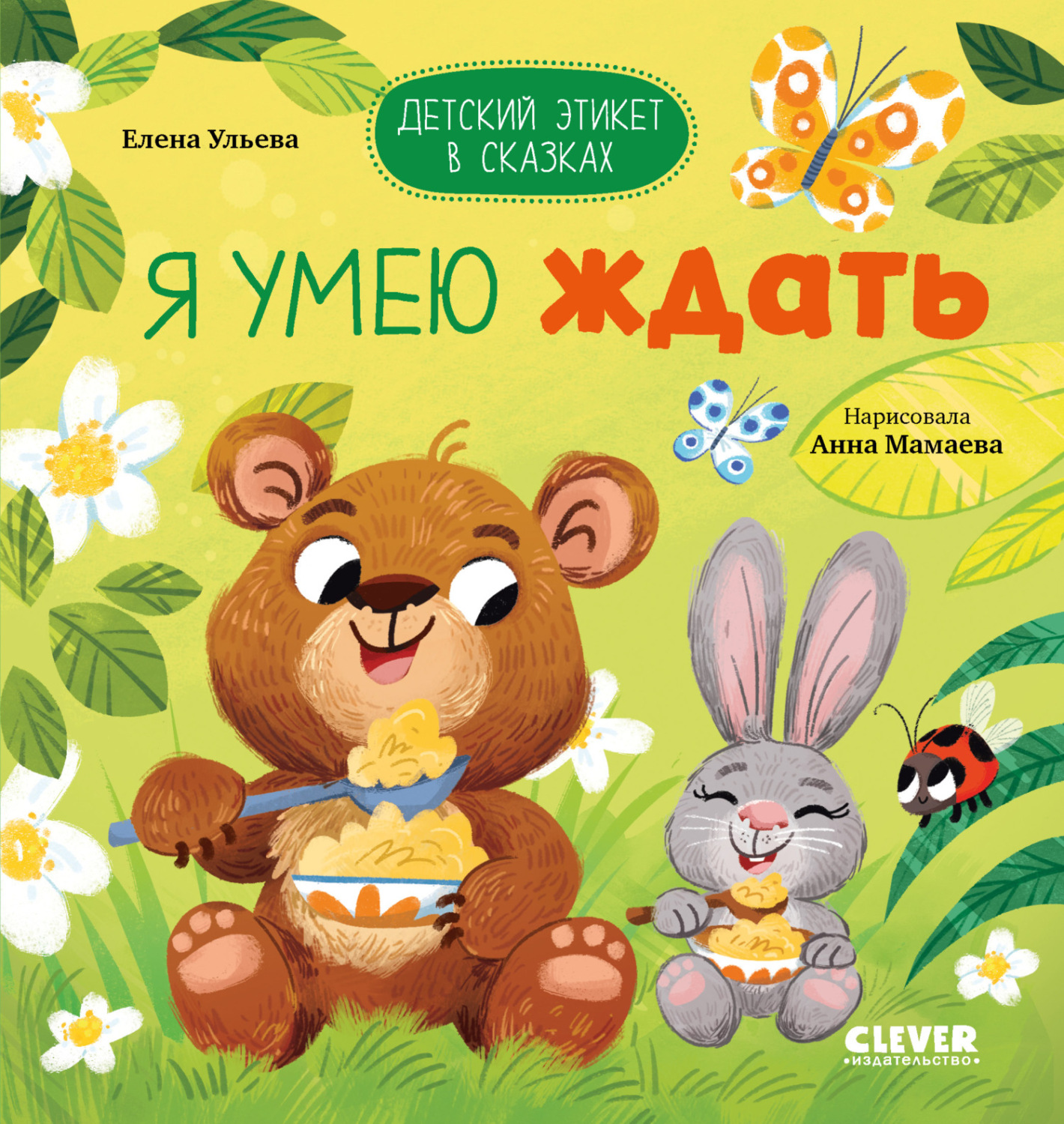 Обложка книги «Я умею ждать»