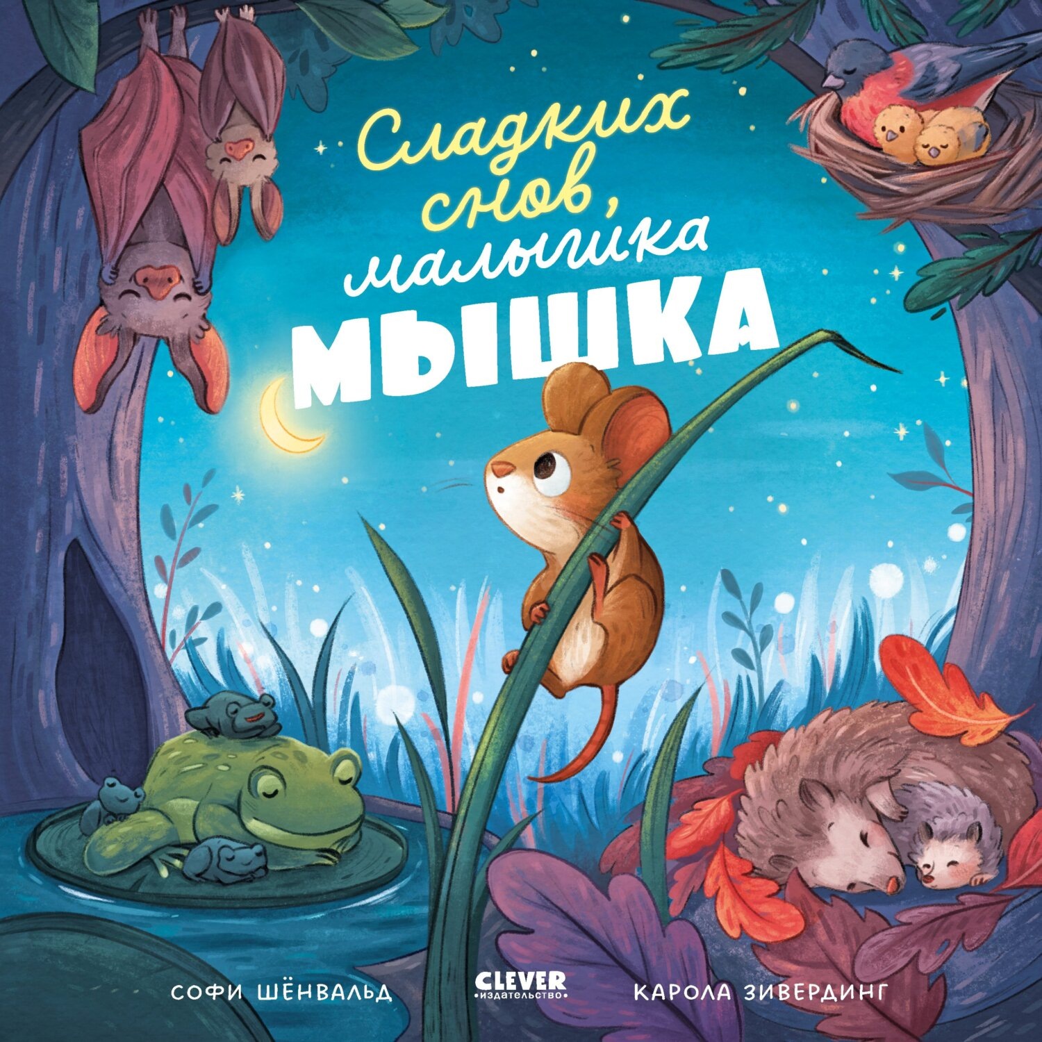 Обложка книги «Сладких снов, малышка мышка!»