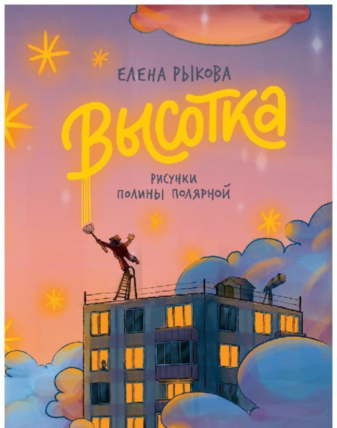 Обложка книги «Высотка»