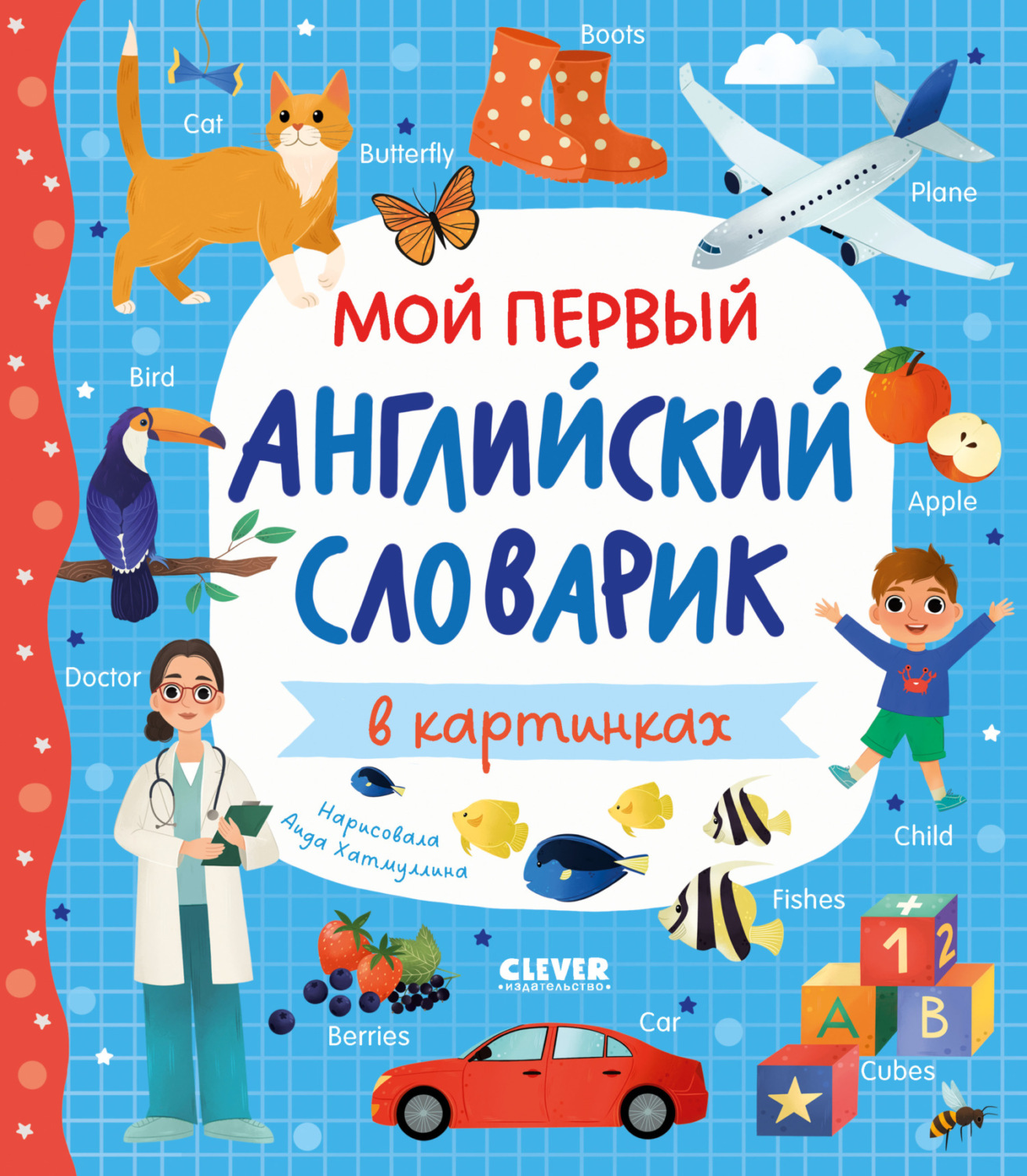 Обложка книги «Мой первый английский словарик в картинках»