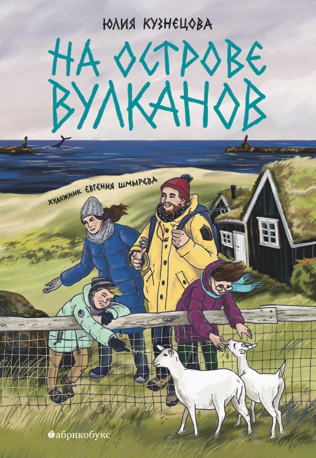 Обложка книги «На острове вулканов»