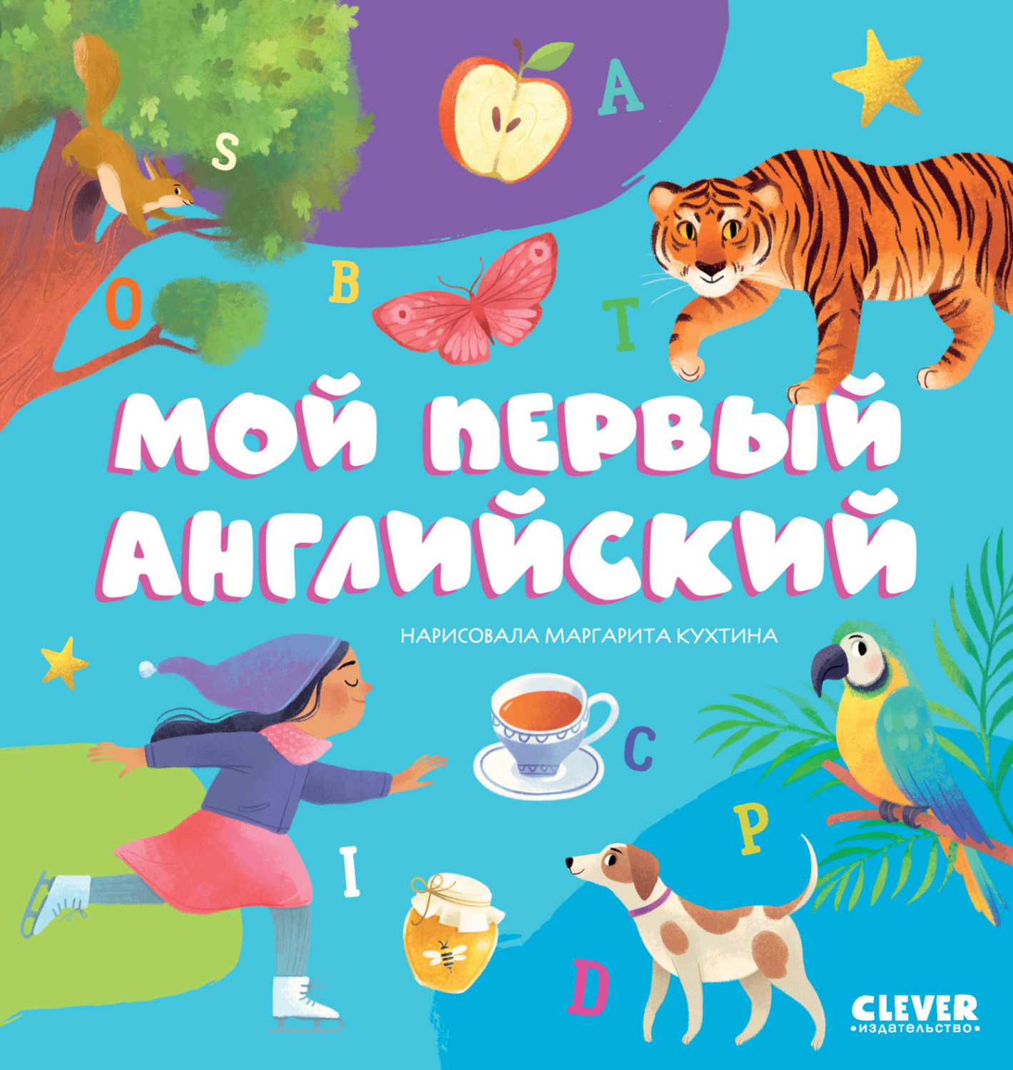 Обложка книги «Мой первый английский»