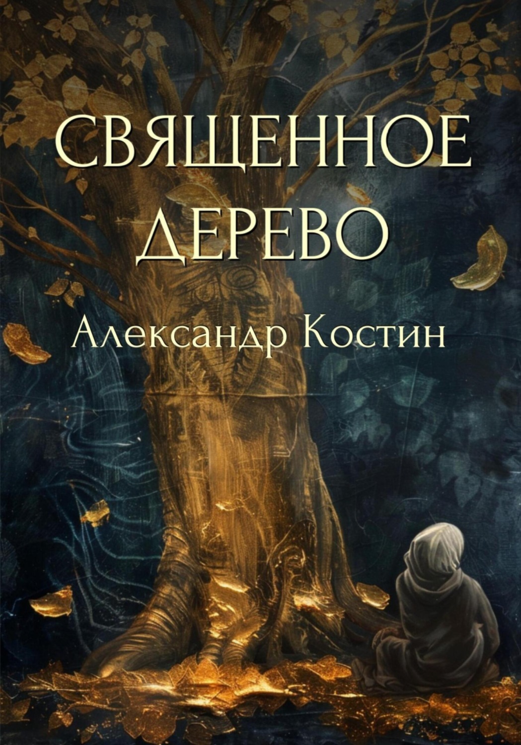 Обложка книги «Священное дерево»