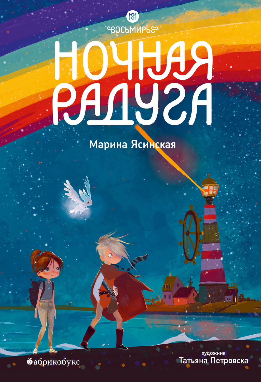 Обложка книги «Восьмирье. Книга 2. Ночная радуга»