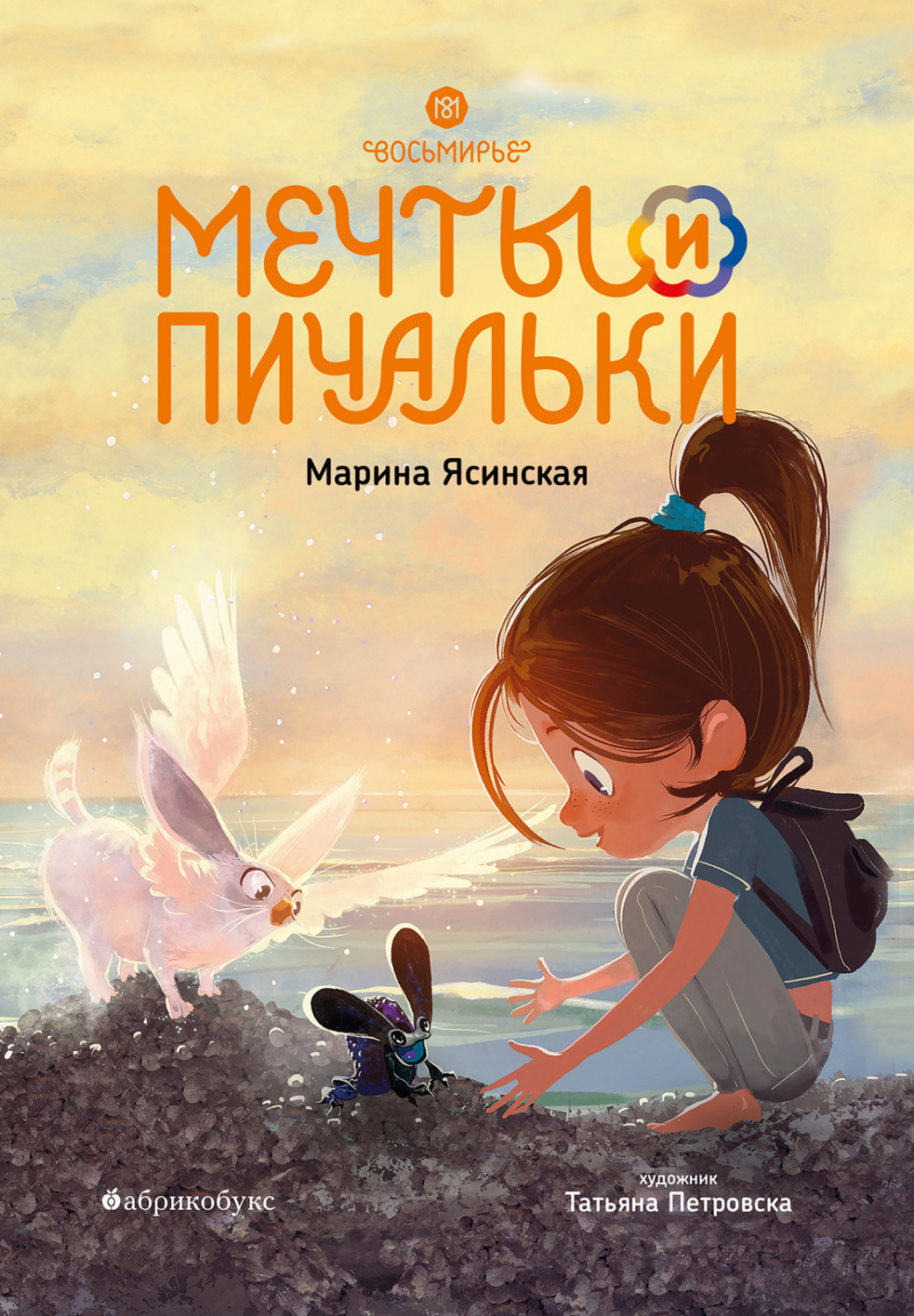 Обложка книги «Восьмирье. Книга 3. Мечты и пичальки»
