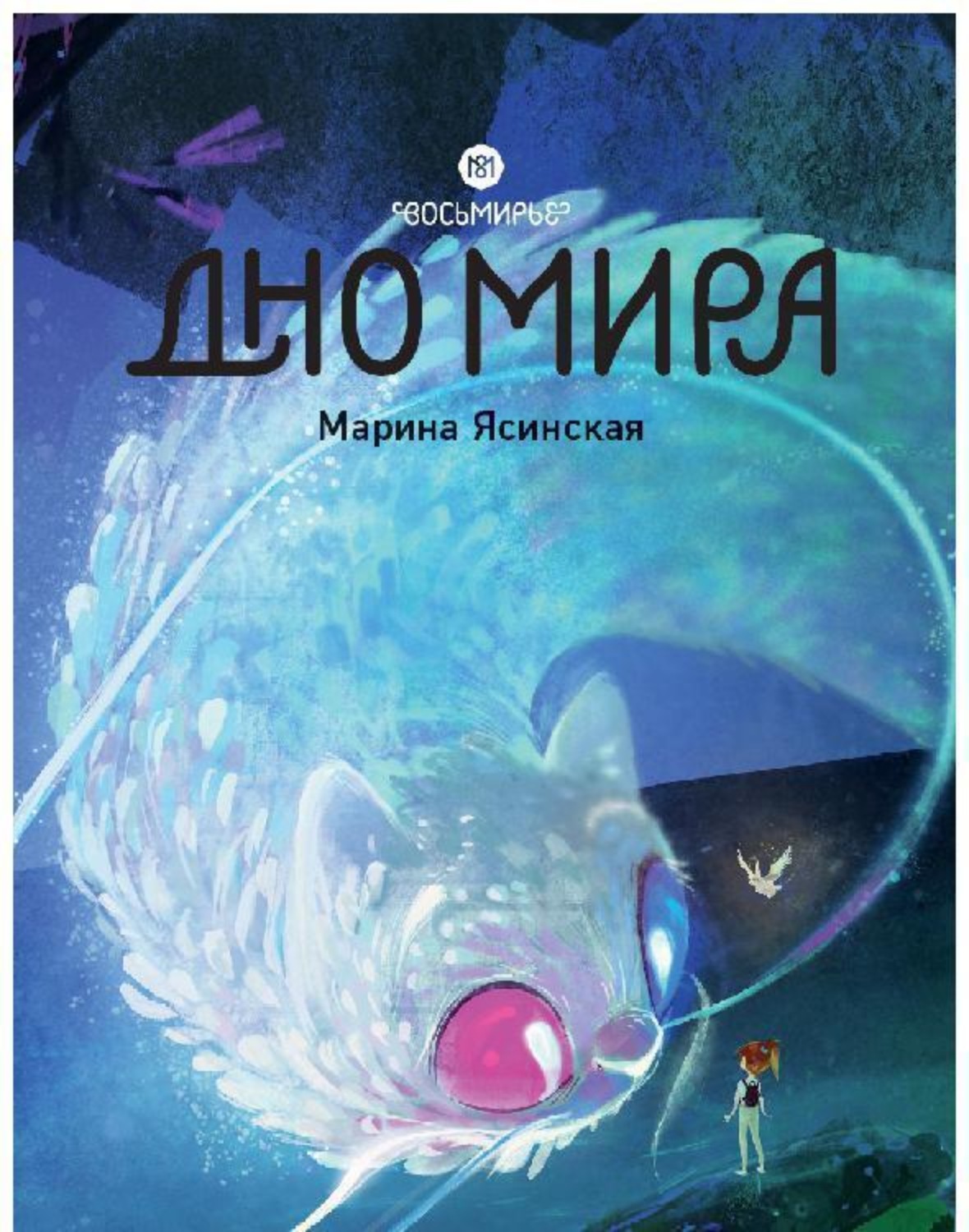 Обложка книги «Восьмирье. Книга 4. Дно мира»