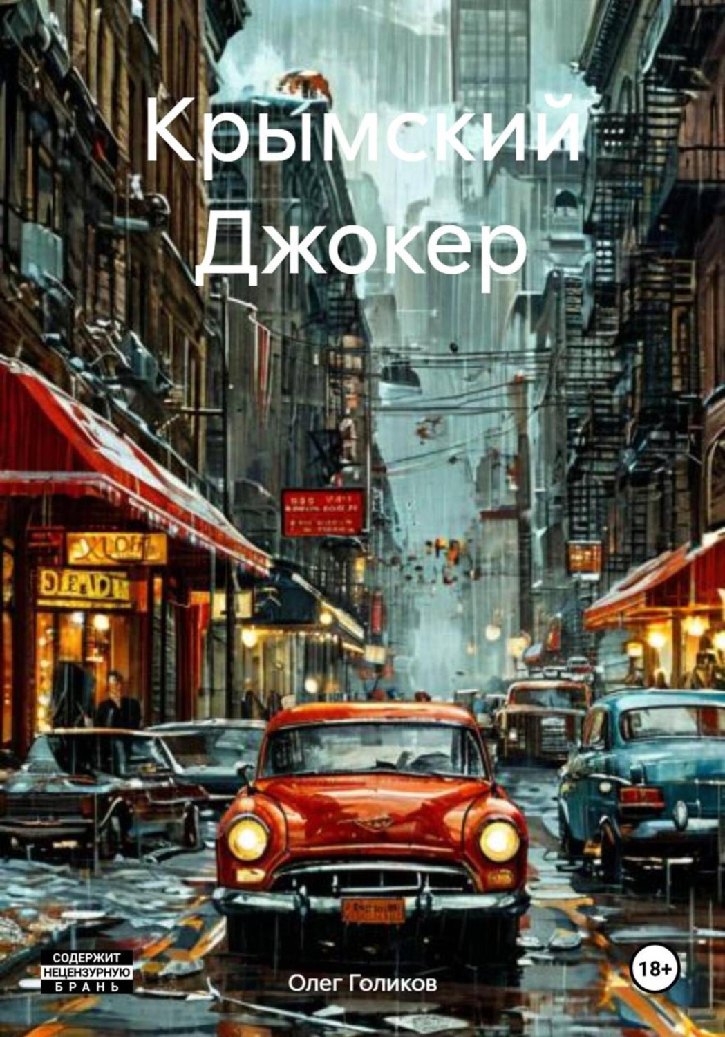 Обложка книги «Крымский Джокер»