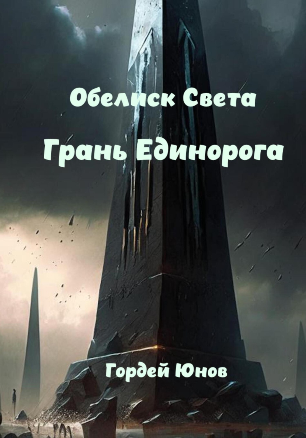 Обложка книги «Обелиск Света. Грань Единорога»