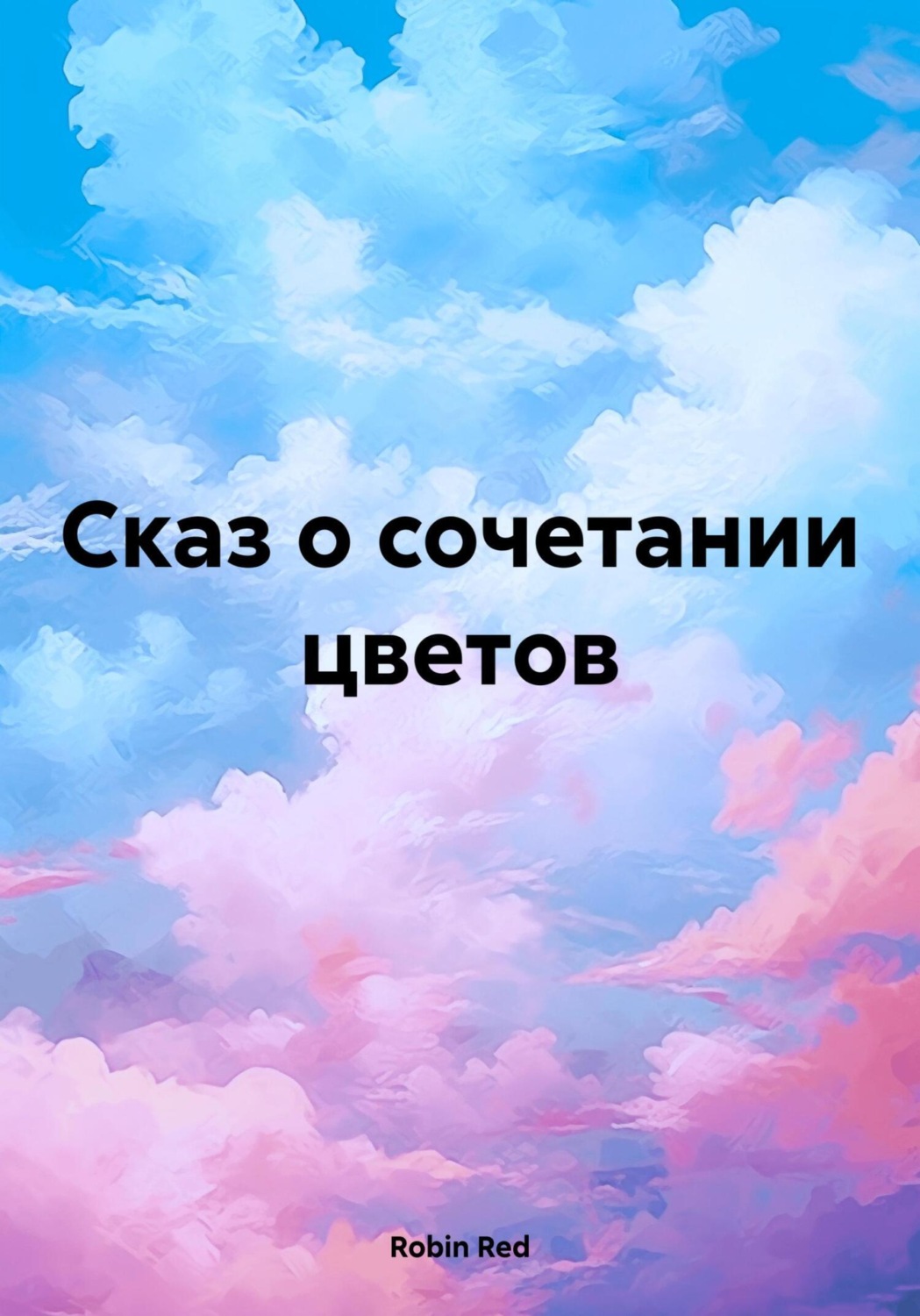 Обложка книги «Сказ о сочетании цветов»