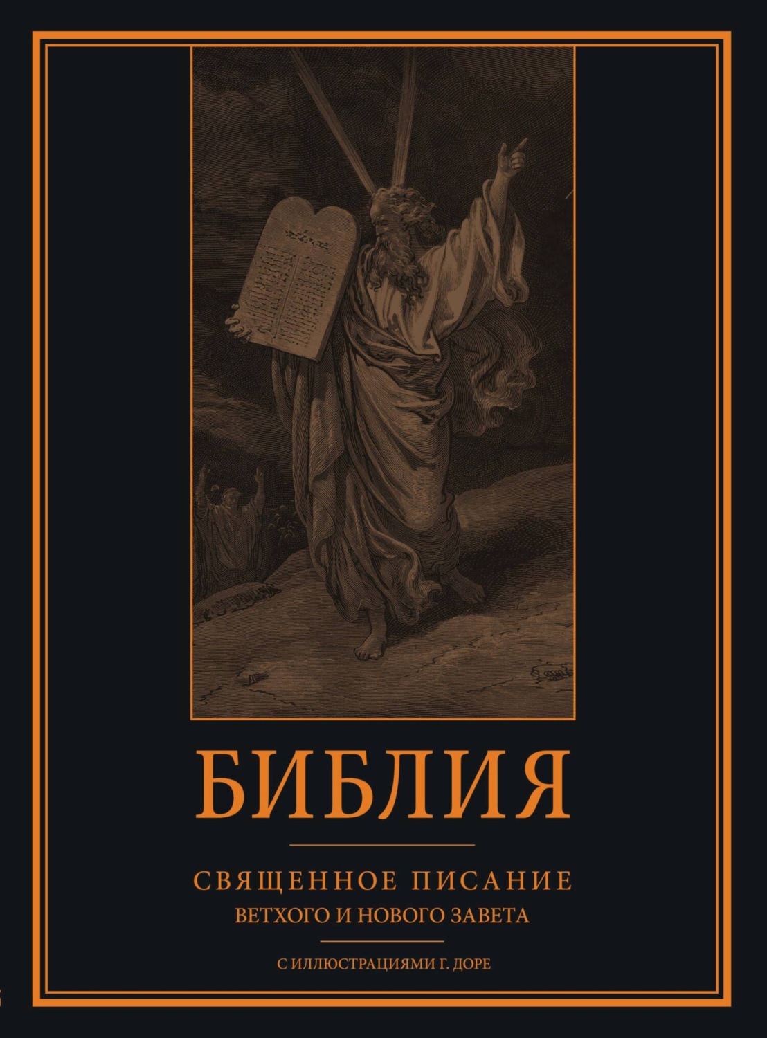 Обложка книги «Библия. Книги Священного Писания Ветхого и Нового Завета с иллюстрациями Гюстава Доре»