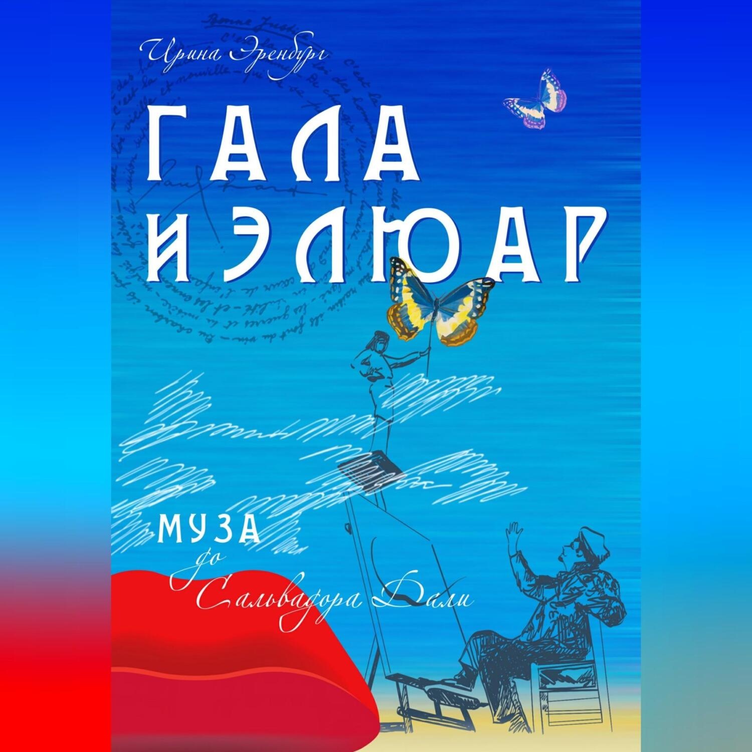 Обложка книги «Гала и Элюар»
