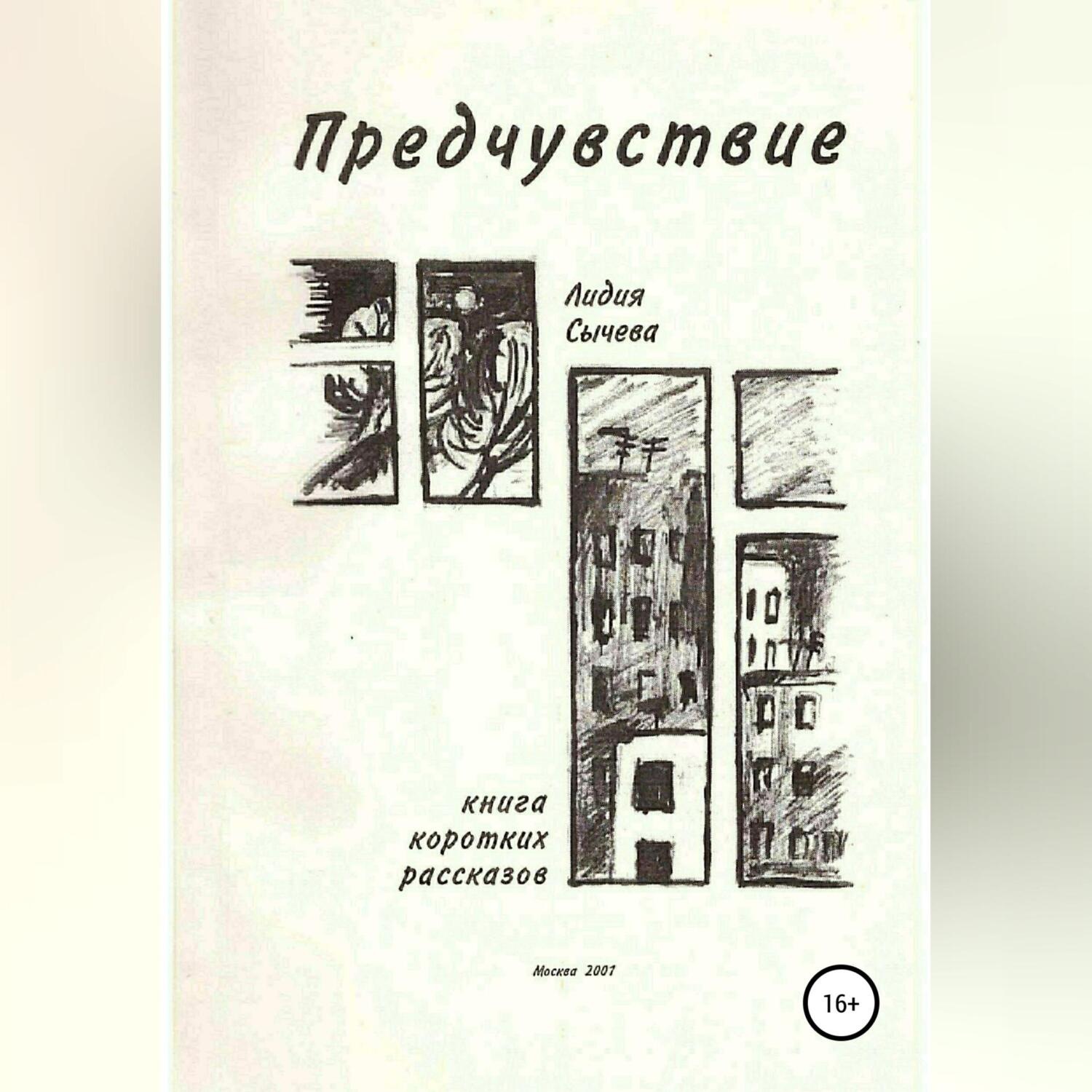 Обложка книги «Предчувствие. Сборник рассказов»
