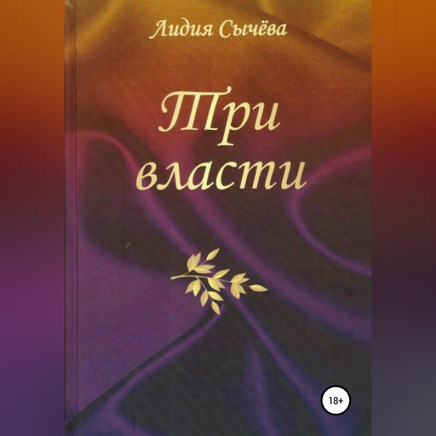 Обложка книги «Три власти. Сборник рассказов»