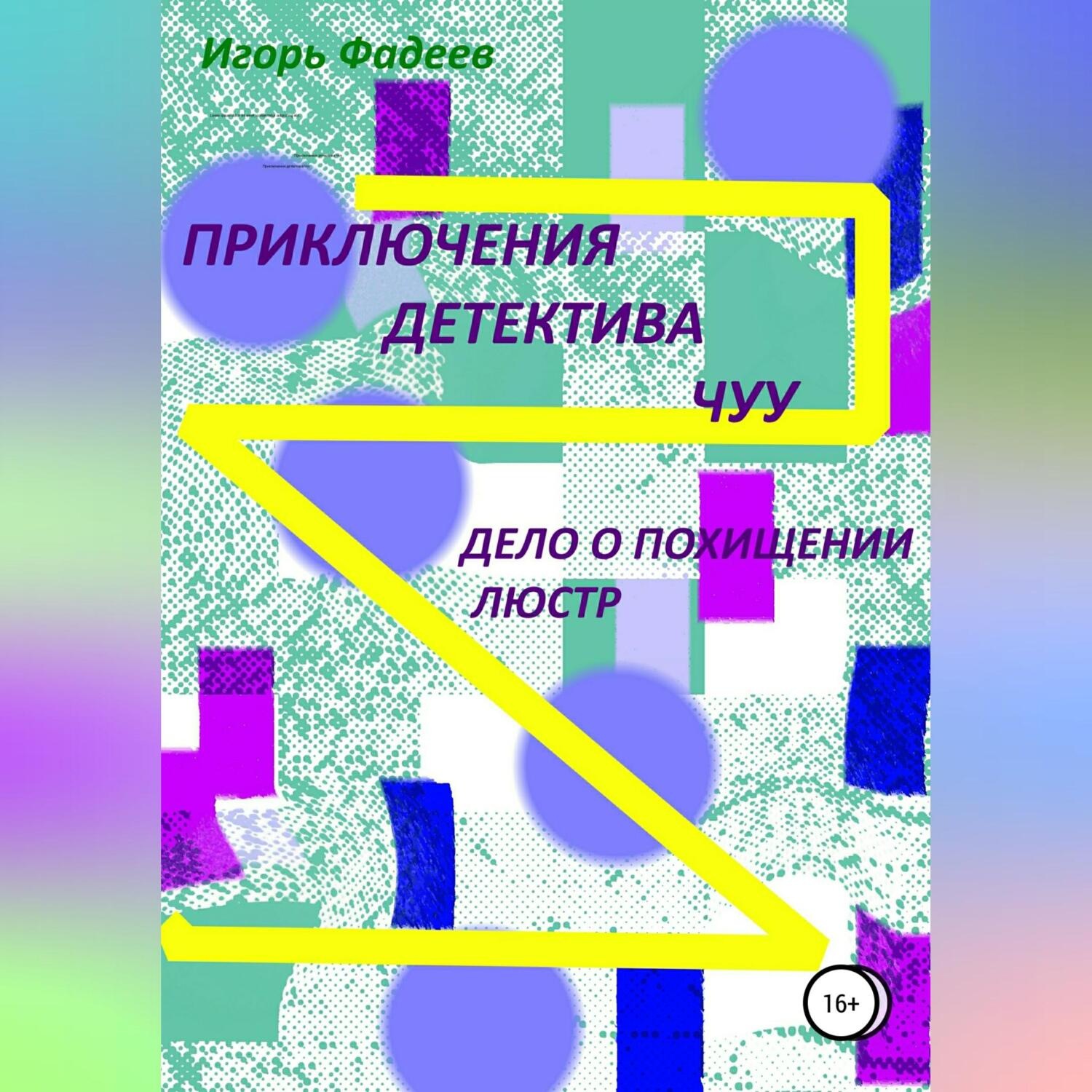 Обложка книги «Приключения детектива Чуу: дело о похищении люстр»