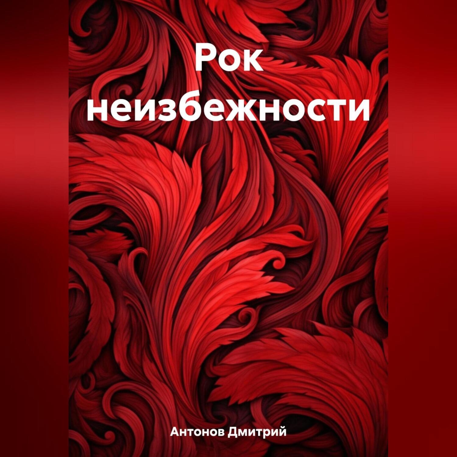 Обложка книги «Рок неизбежности»