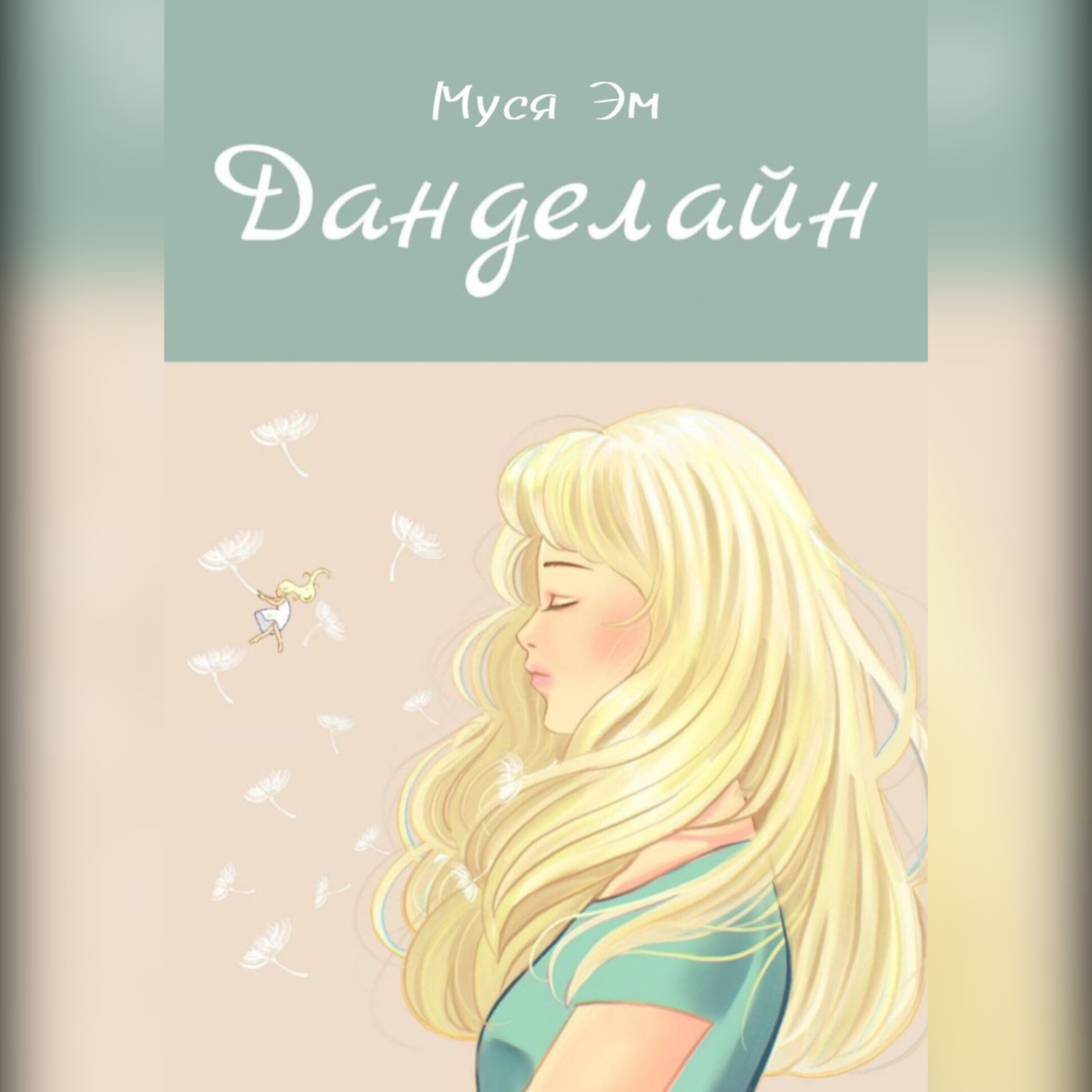 Обложка книги «Данделайн»