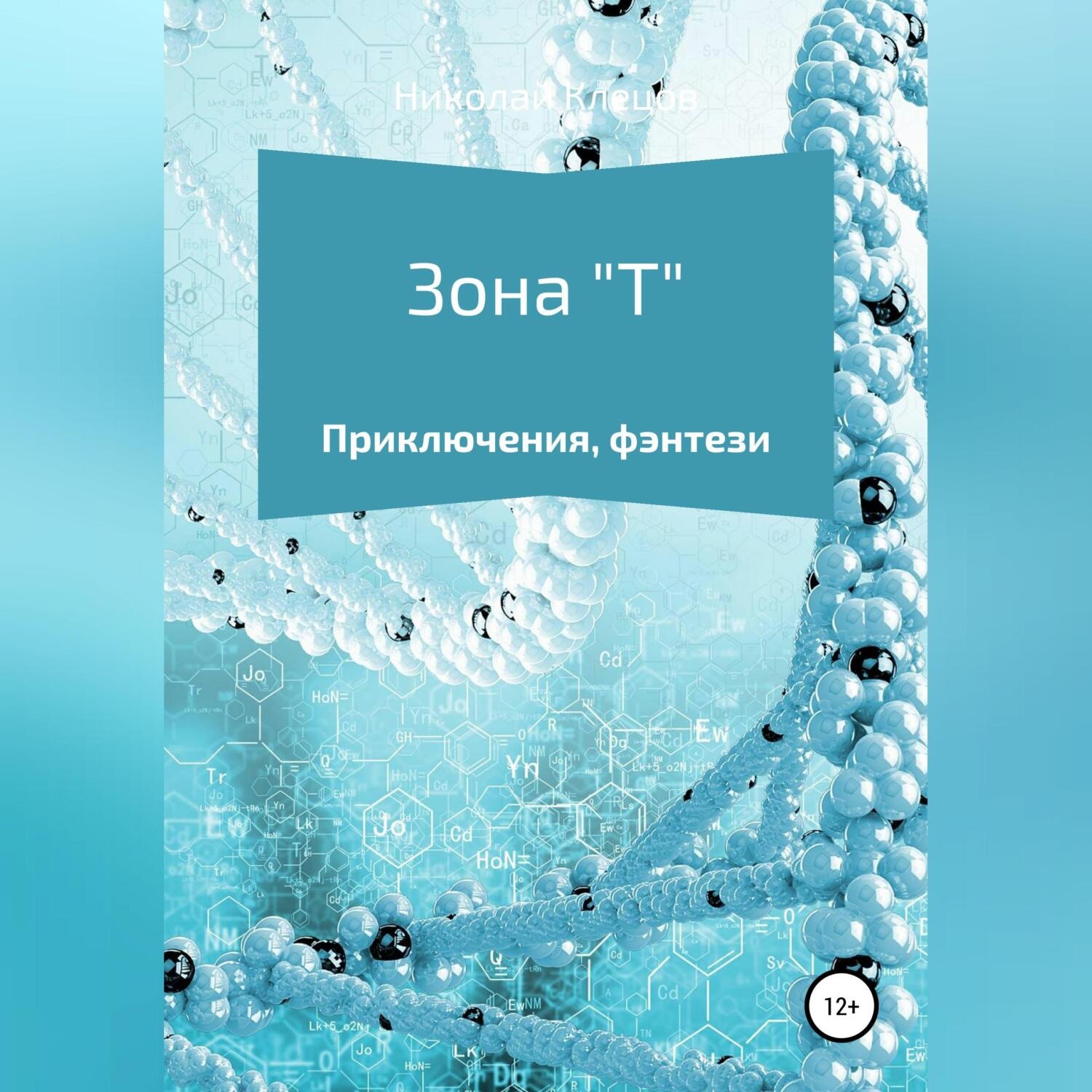 Обложка книги «Зона Т»