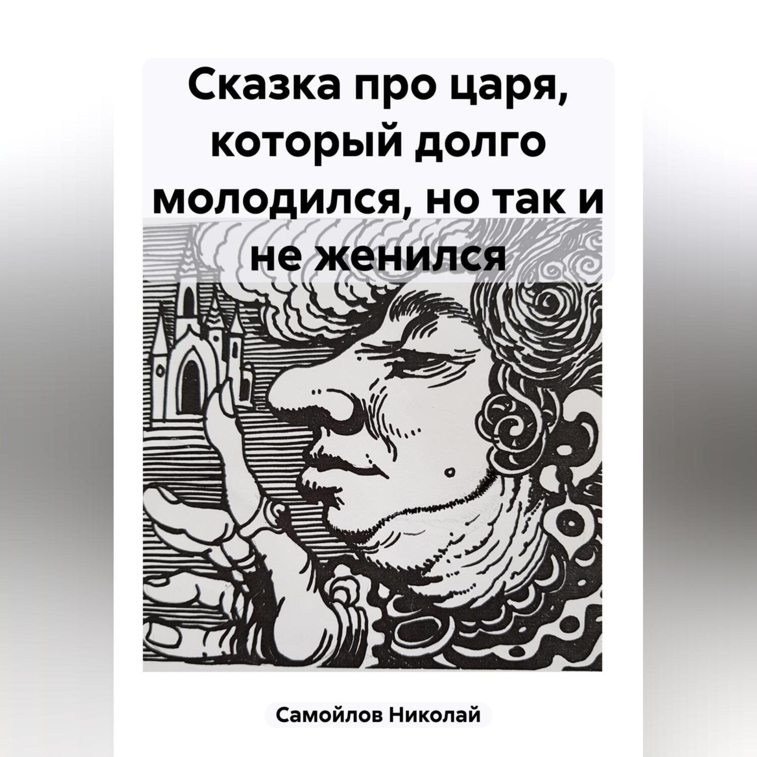 Обложка книги «Сказка про царя, который долго молодился, но так и не женился»