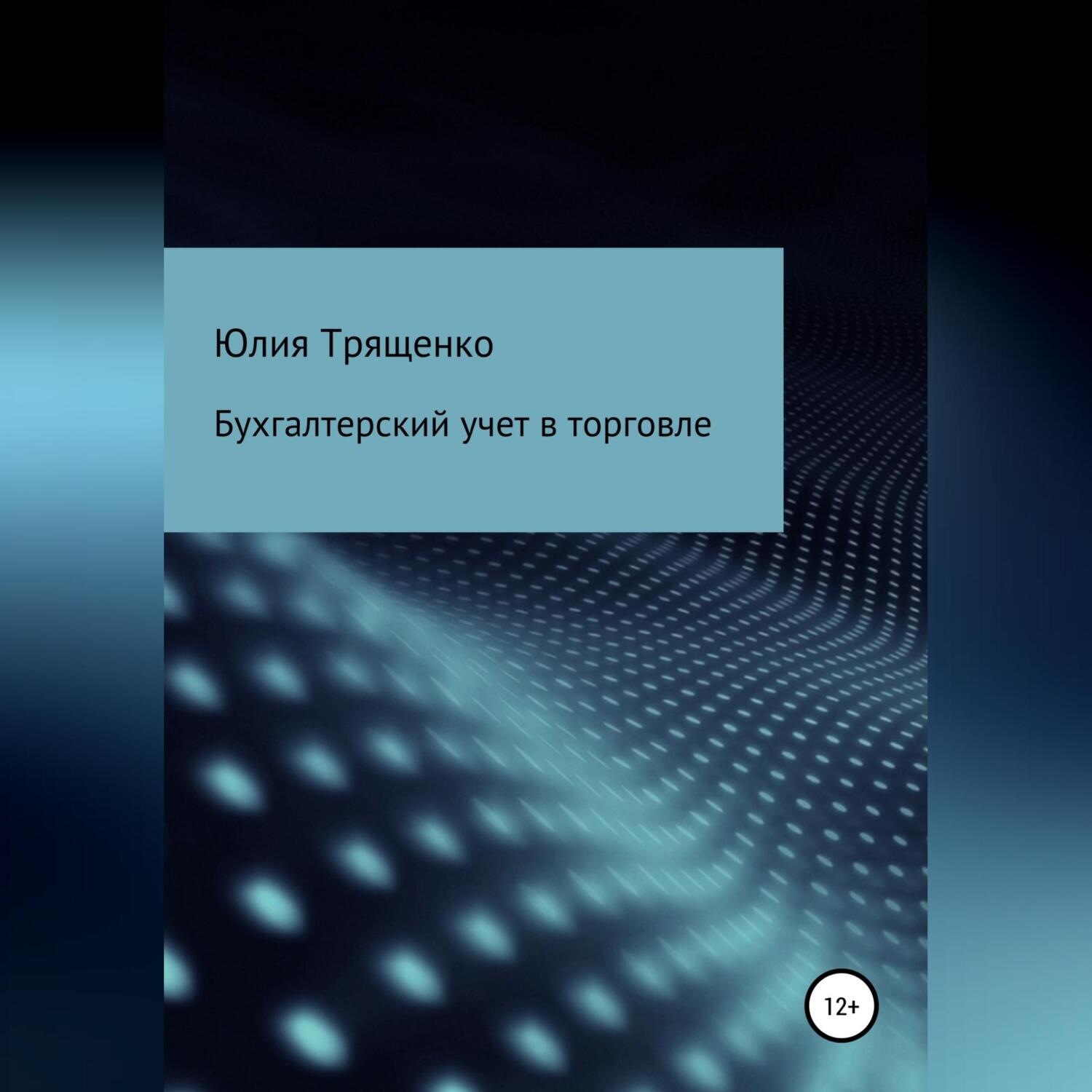 Обложка книги «Бухгалтерский учет в торговле»