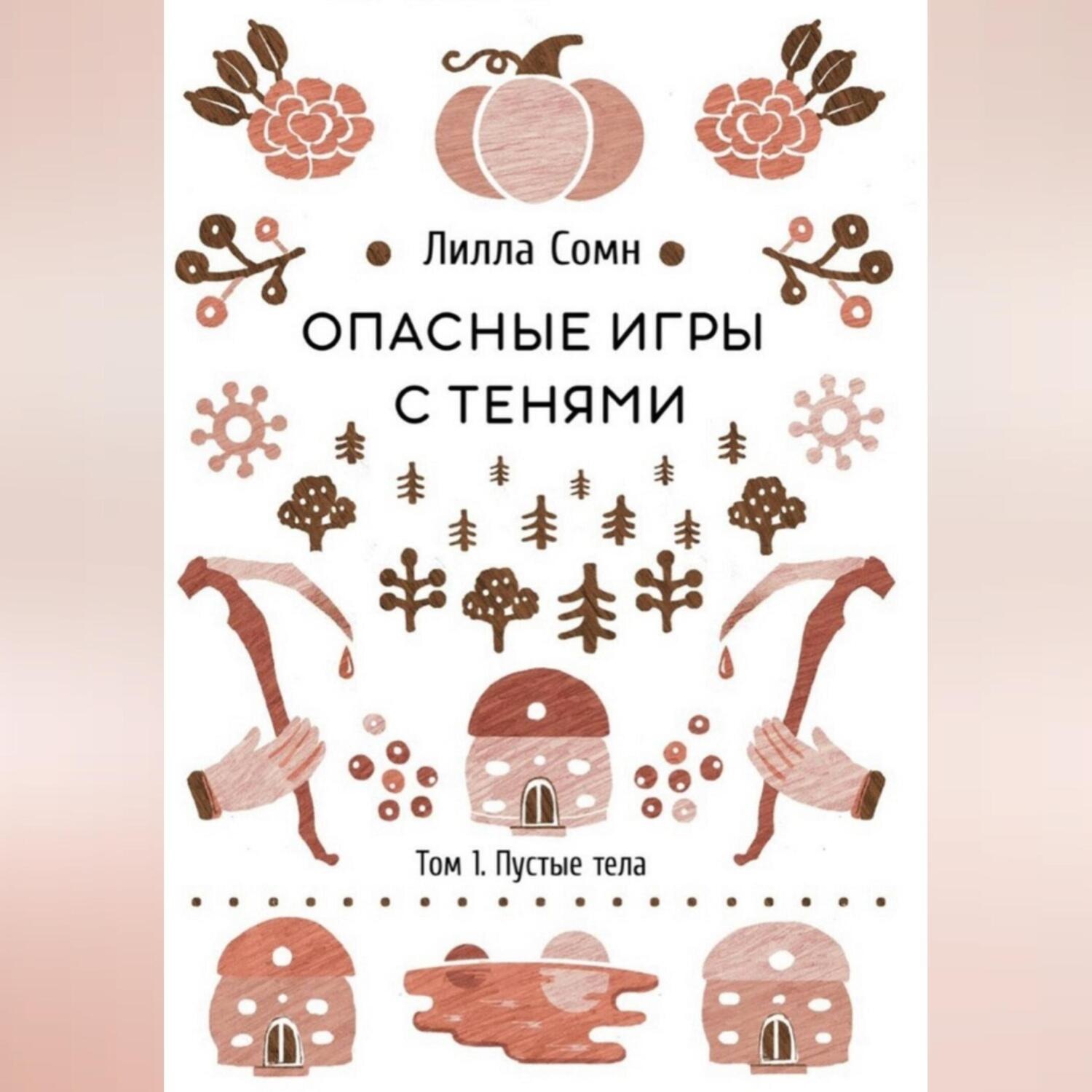 Обложка книги «Опасные игры с тенями. Том 1. Пустые тела»