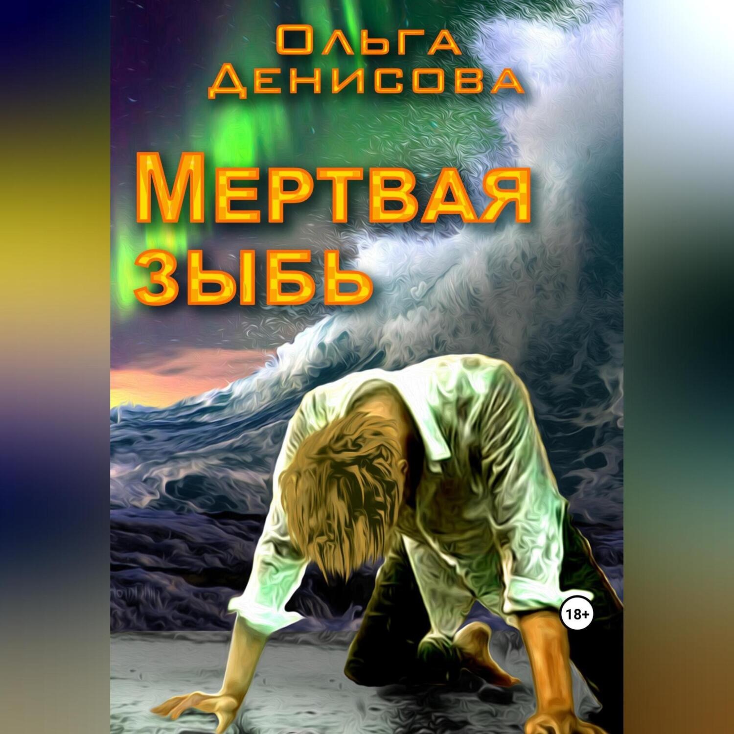 Обложка книги «Мертвая зыбь»