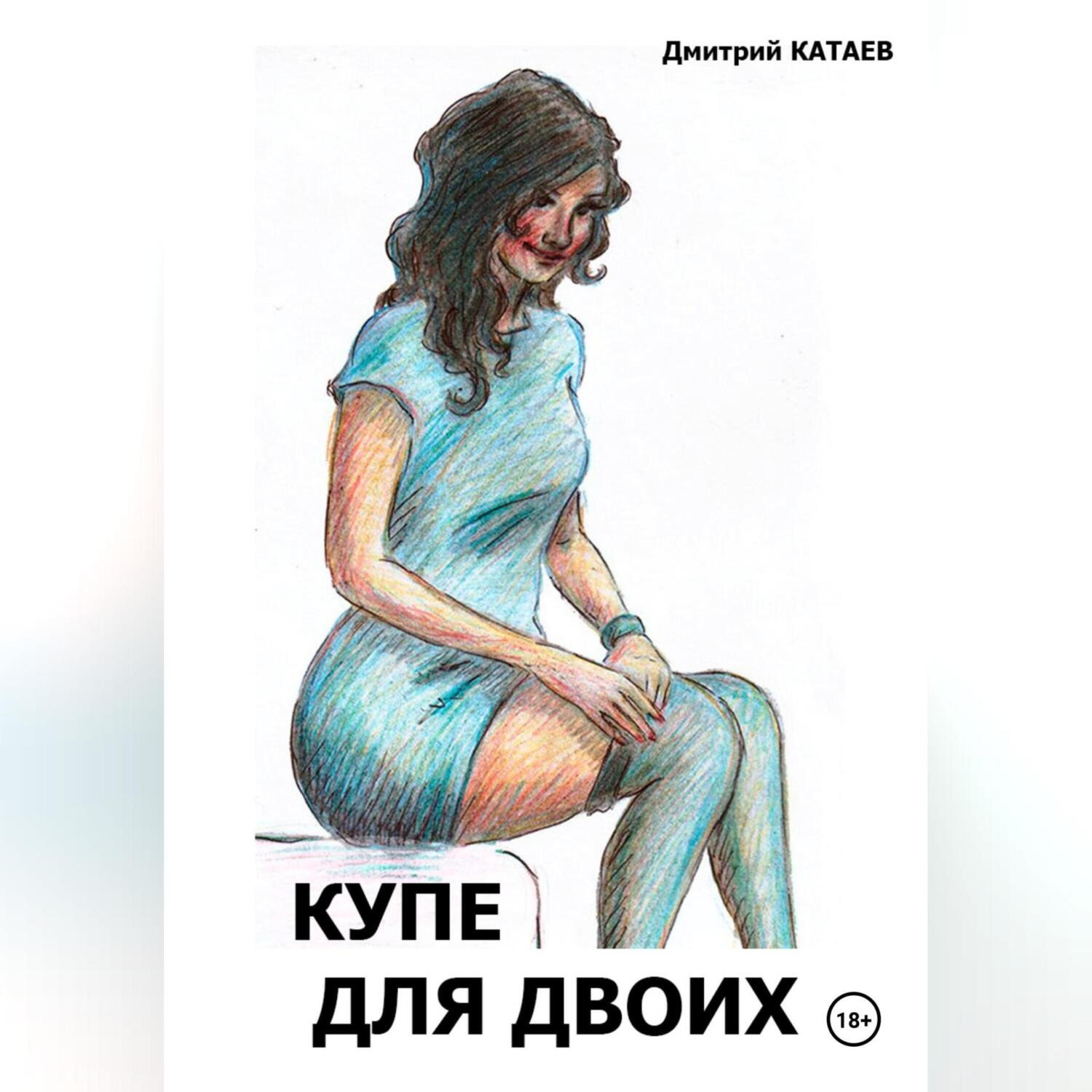 Обложка книги «Купе для двоих»