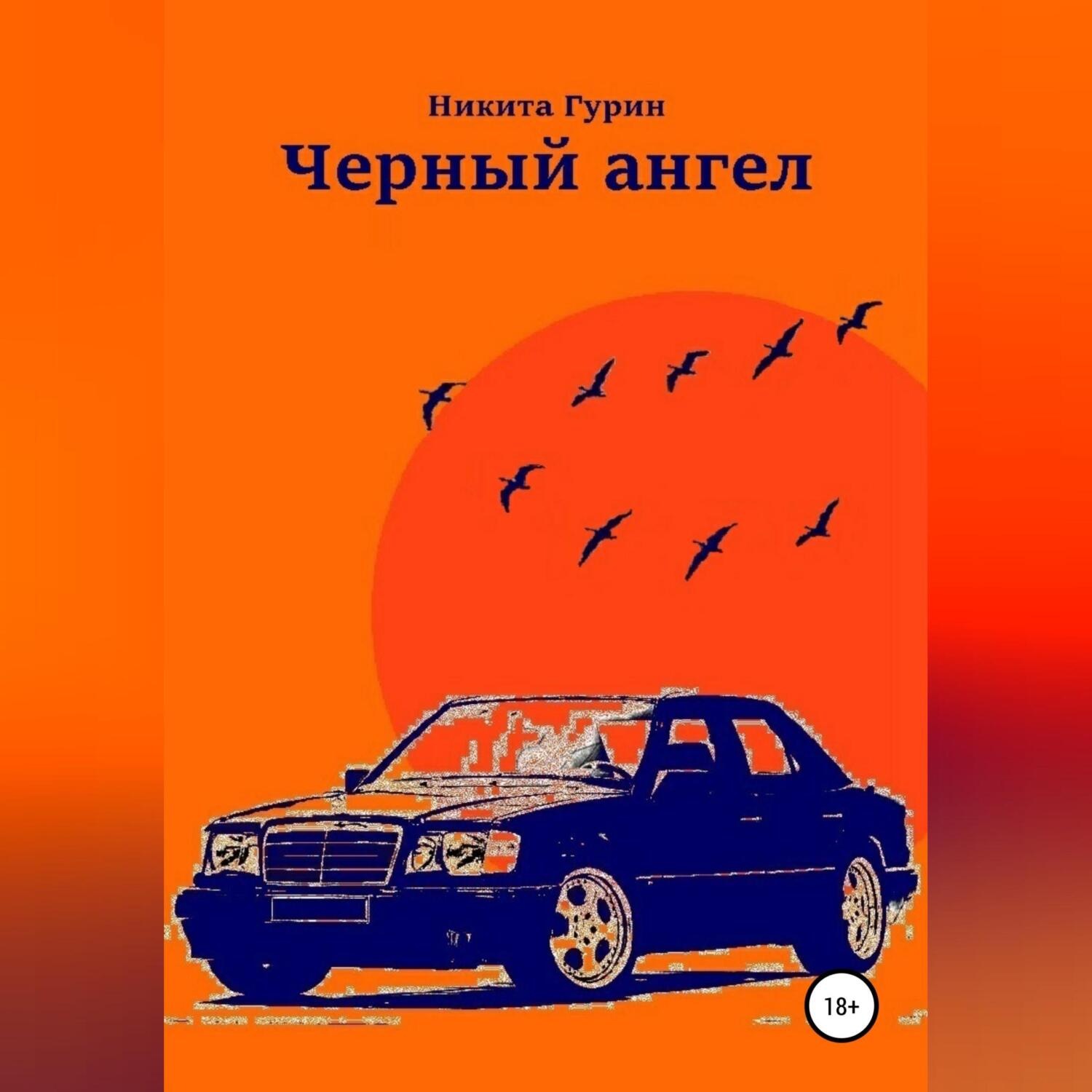 Обложка книги «Черный ангел»