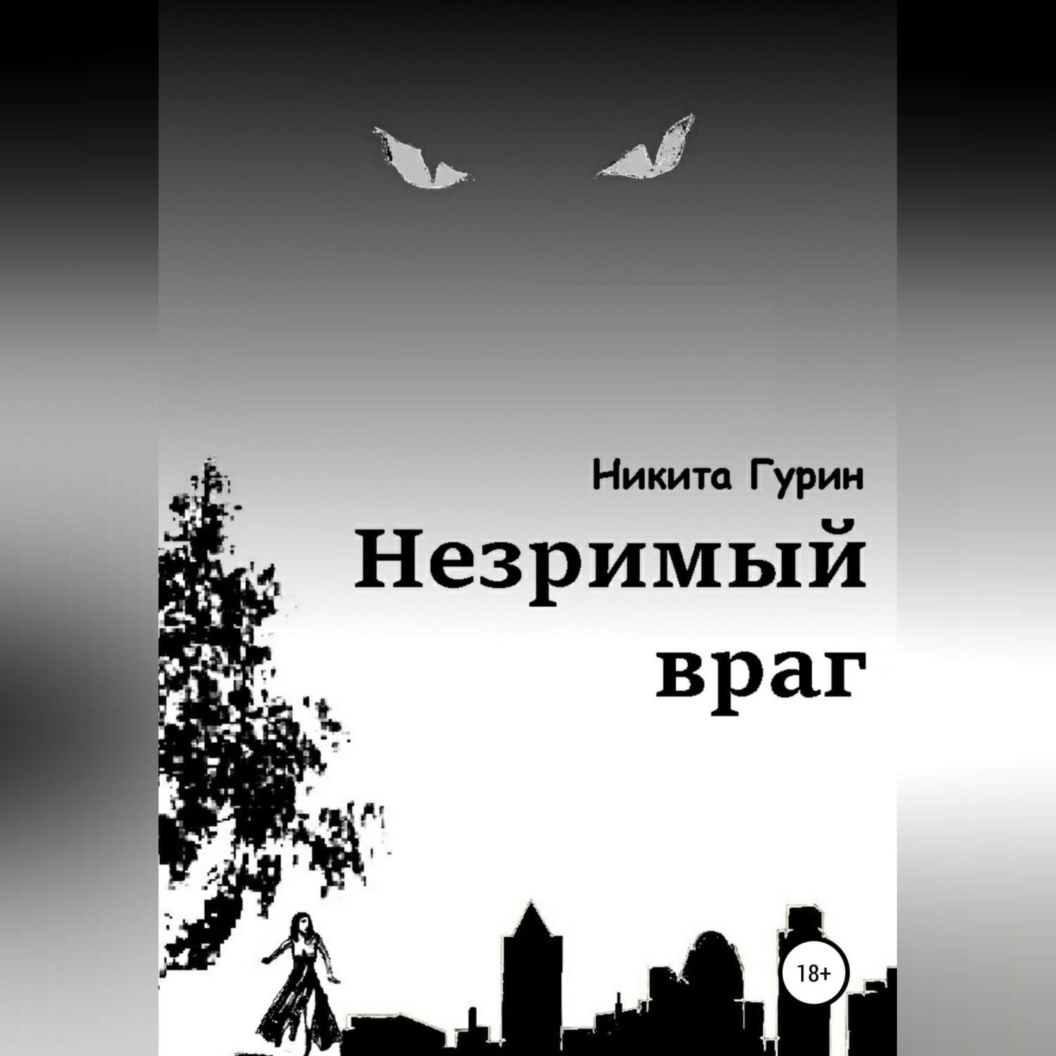 Обложка книги «Незримый враг»