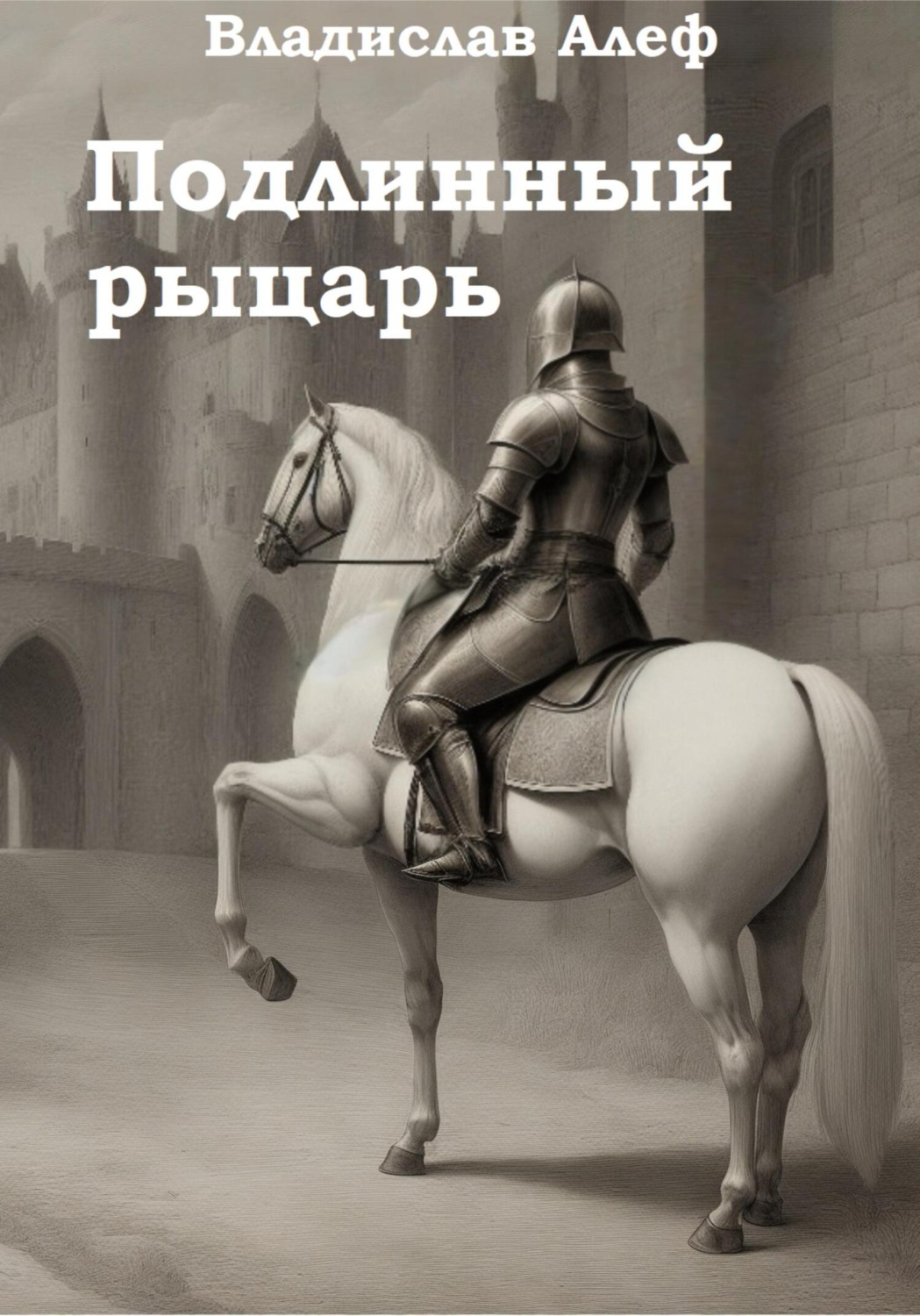 Обложка книги «Подлинный рыцарь»