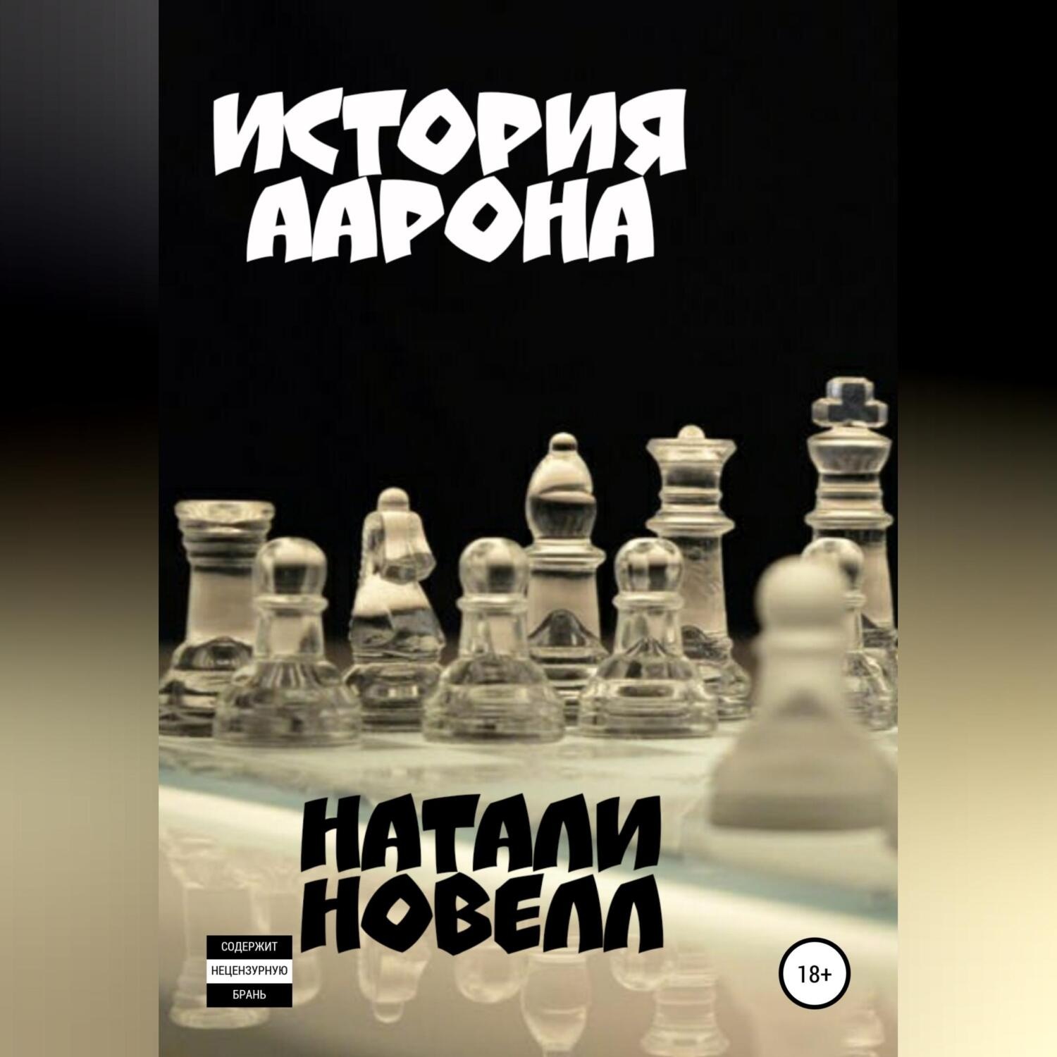Обложка книги «История Аарона»