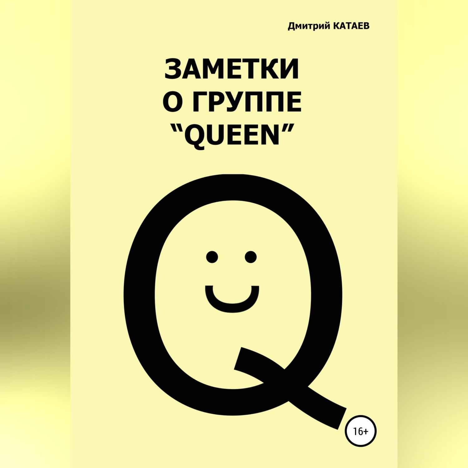 Обложка книги «Заметки о группе «Queen»»