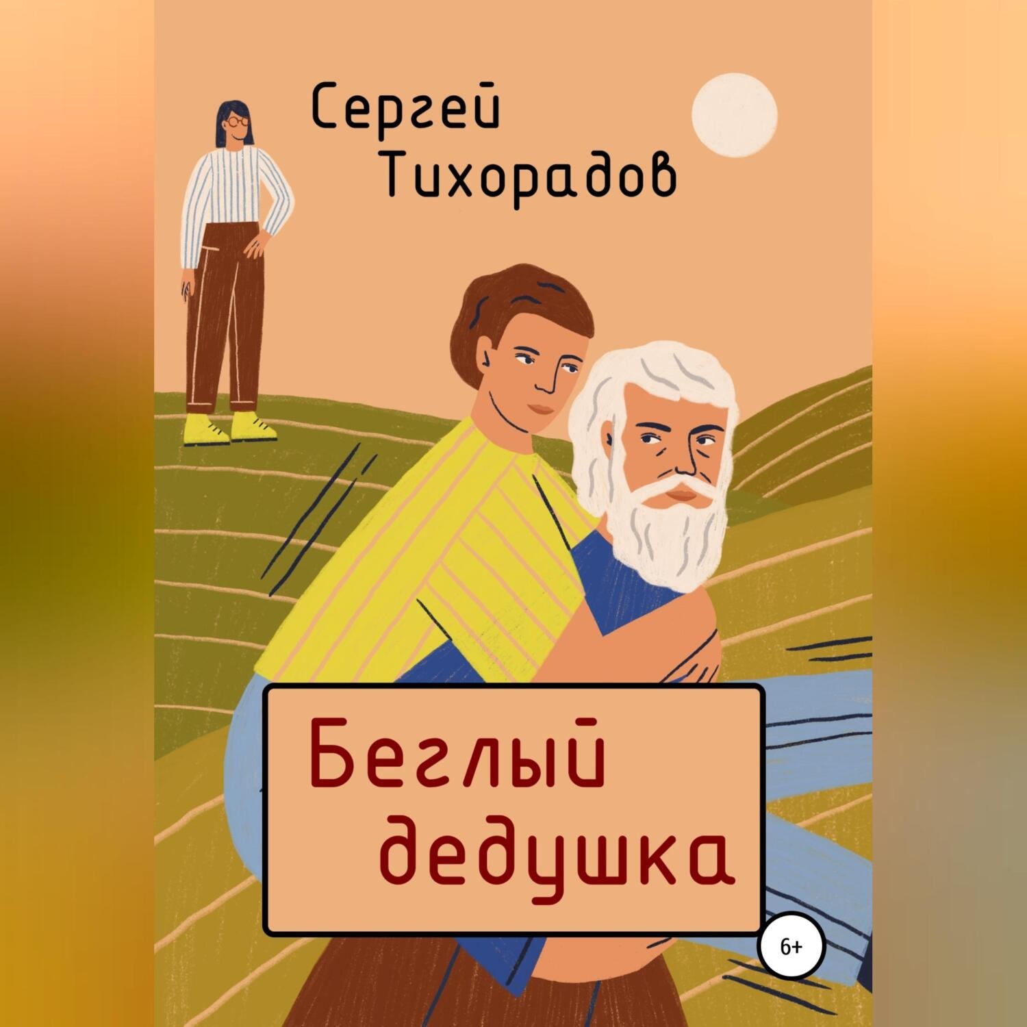Обложка книги «Беглый дедушка»