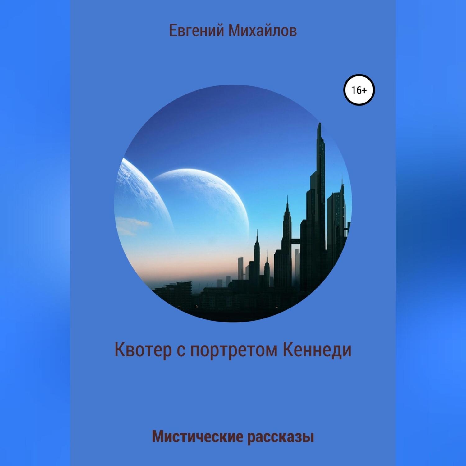 Обложка книги «Квотер с портретом Кеннеди»
