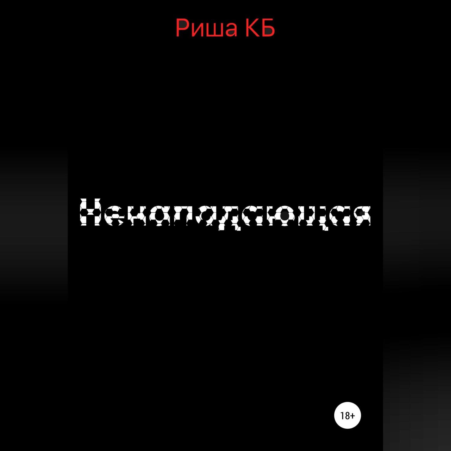 Обложка книги «Ненападающая»