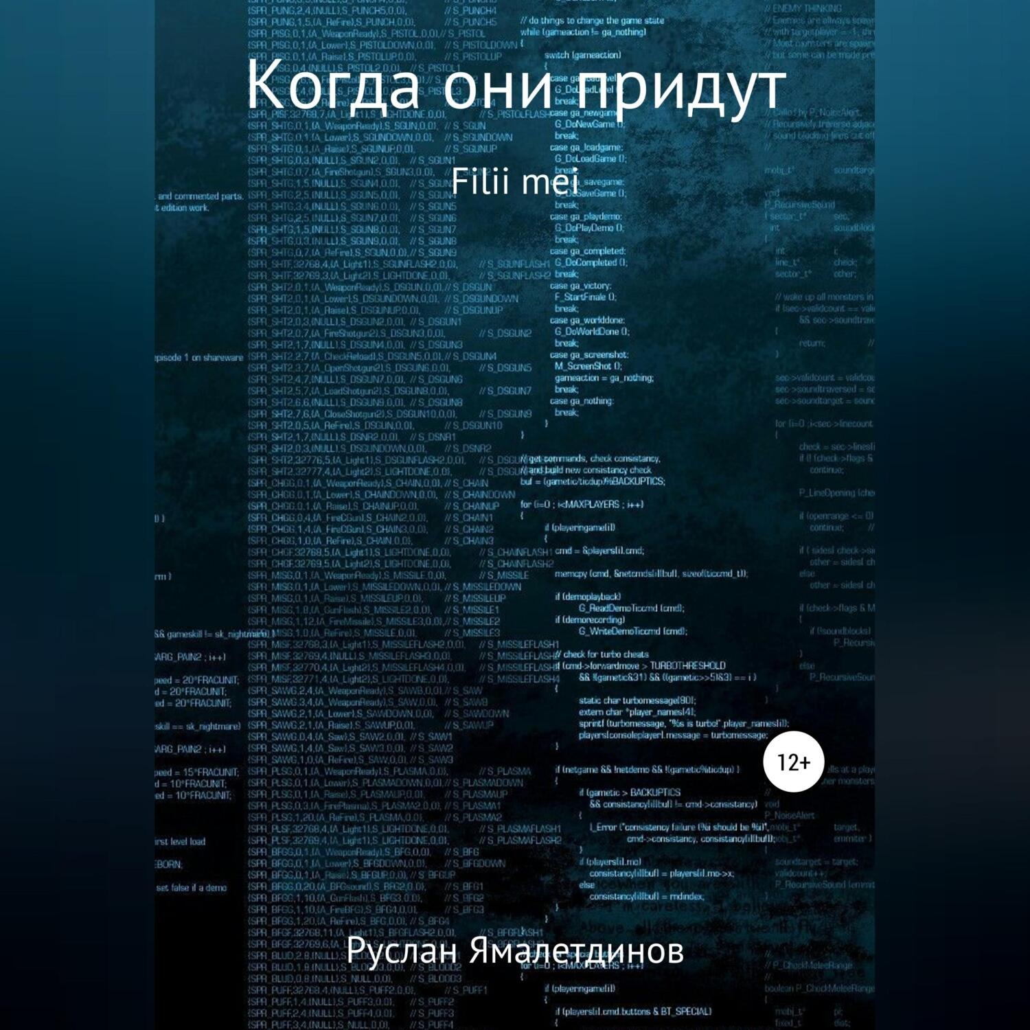 Обложка книги «Когда они придут»