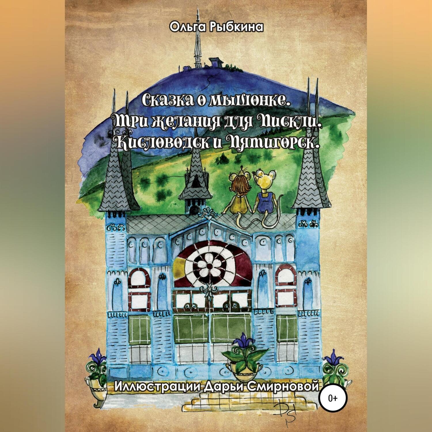 Обложка книги «Сказка о мышонке. Три желания для Пискли. Кисловодск и Пятигорск»