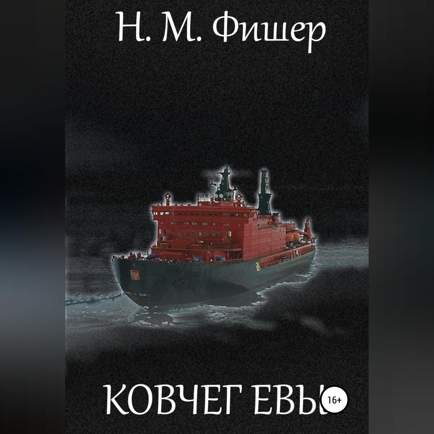 Обложка книги «Ковчег Евы»