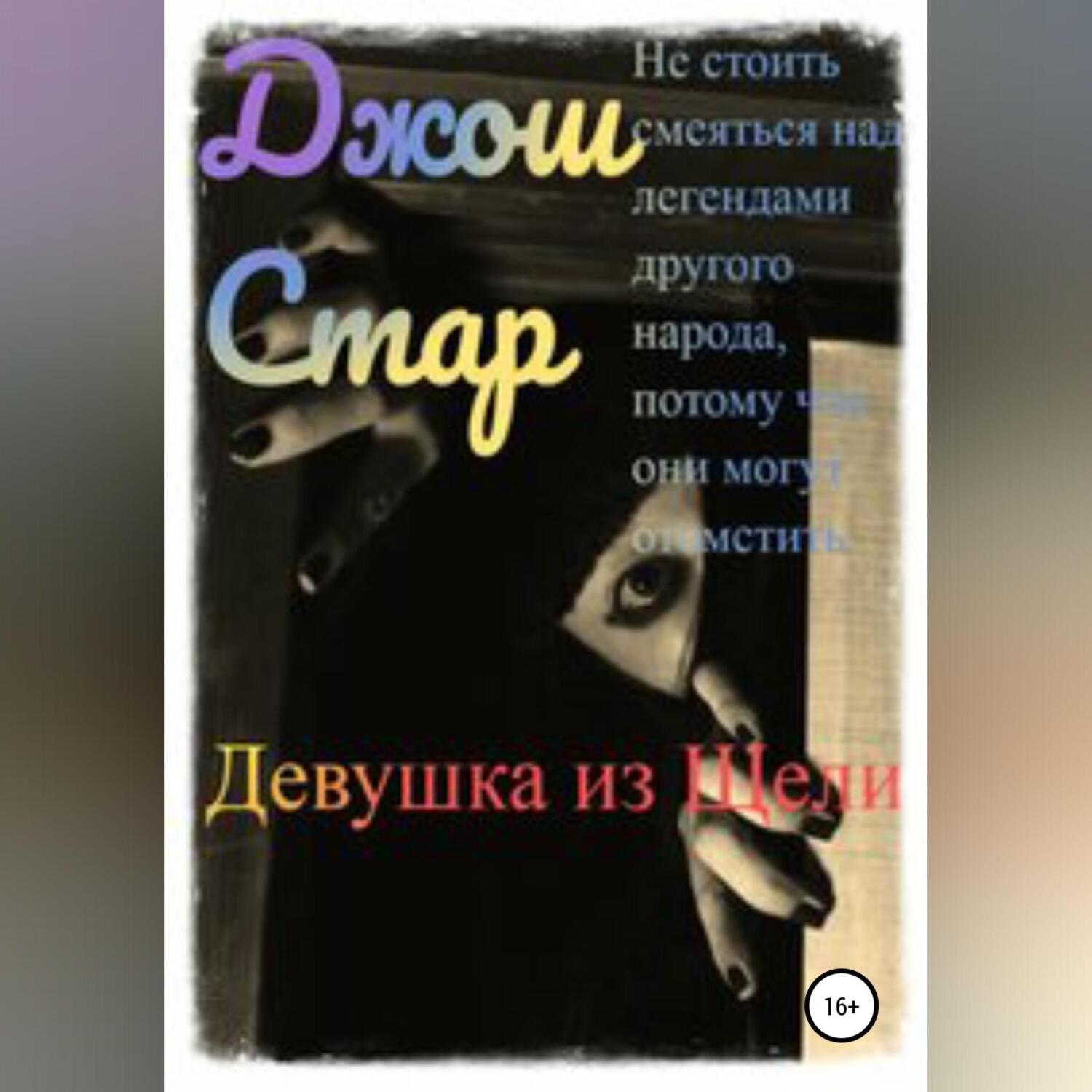 Обложка книги «Девушка из Щели»