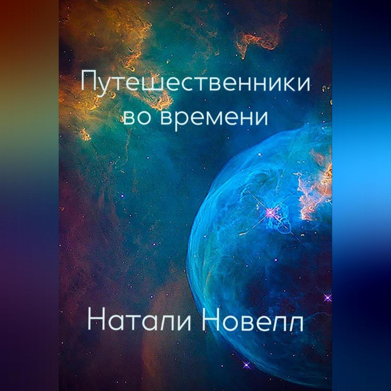 Обложка книги «Путешественники во времени»