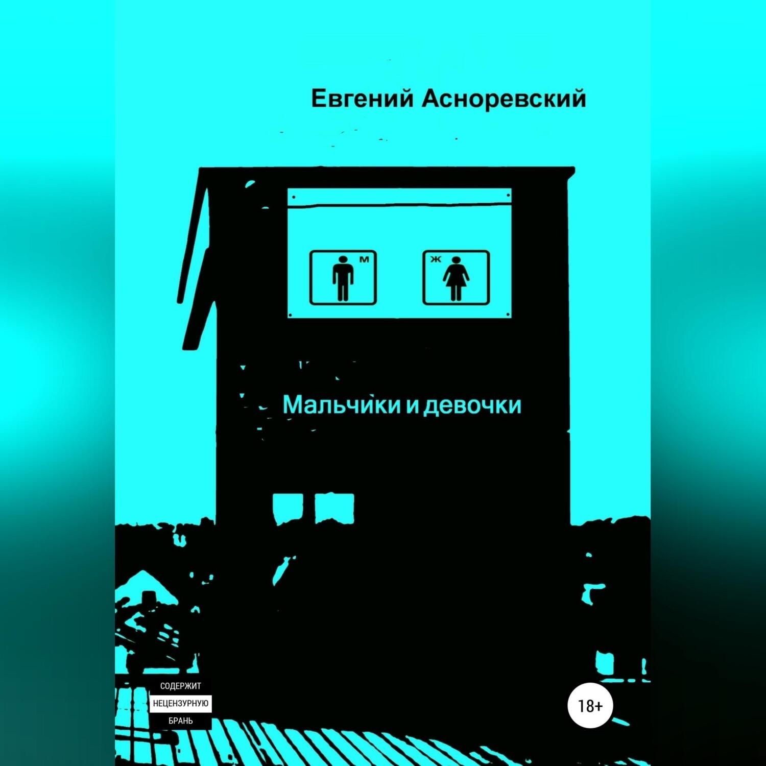Обложка книги «Мальчики и девочки»