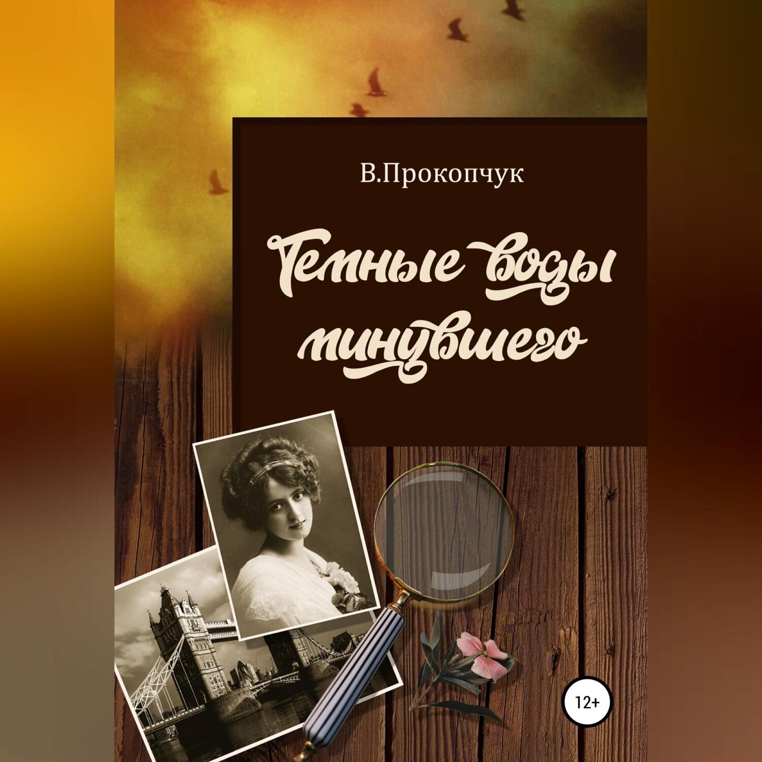 Обложка книги «Темные воды минувшего»