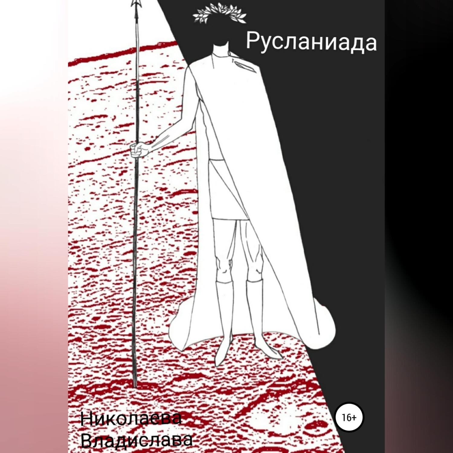Обложка книги «Русланиада»