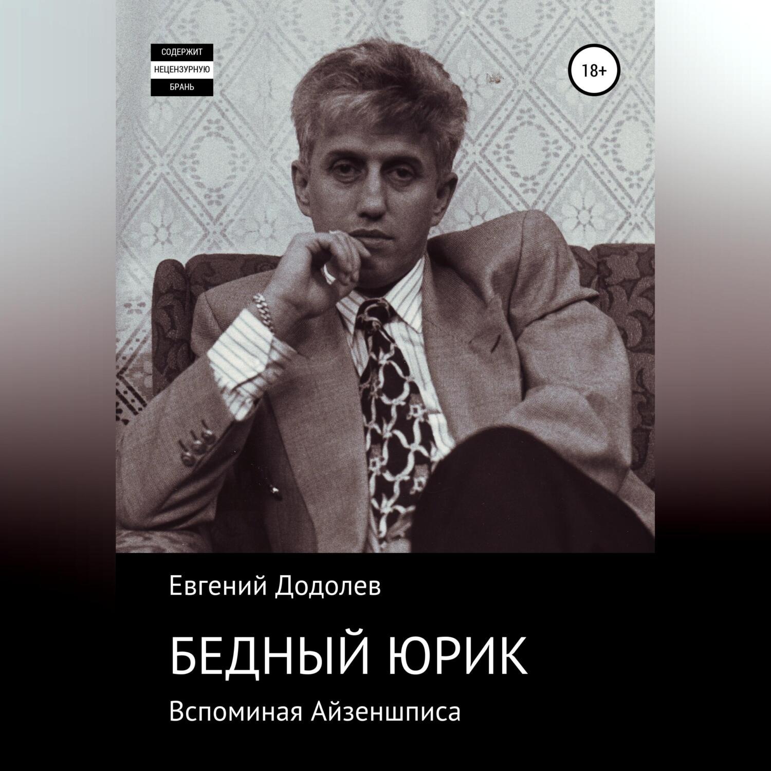 Обложка книги «Бедный Юрик Айзеншпис»