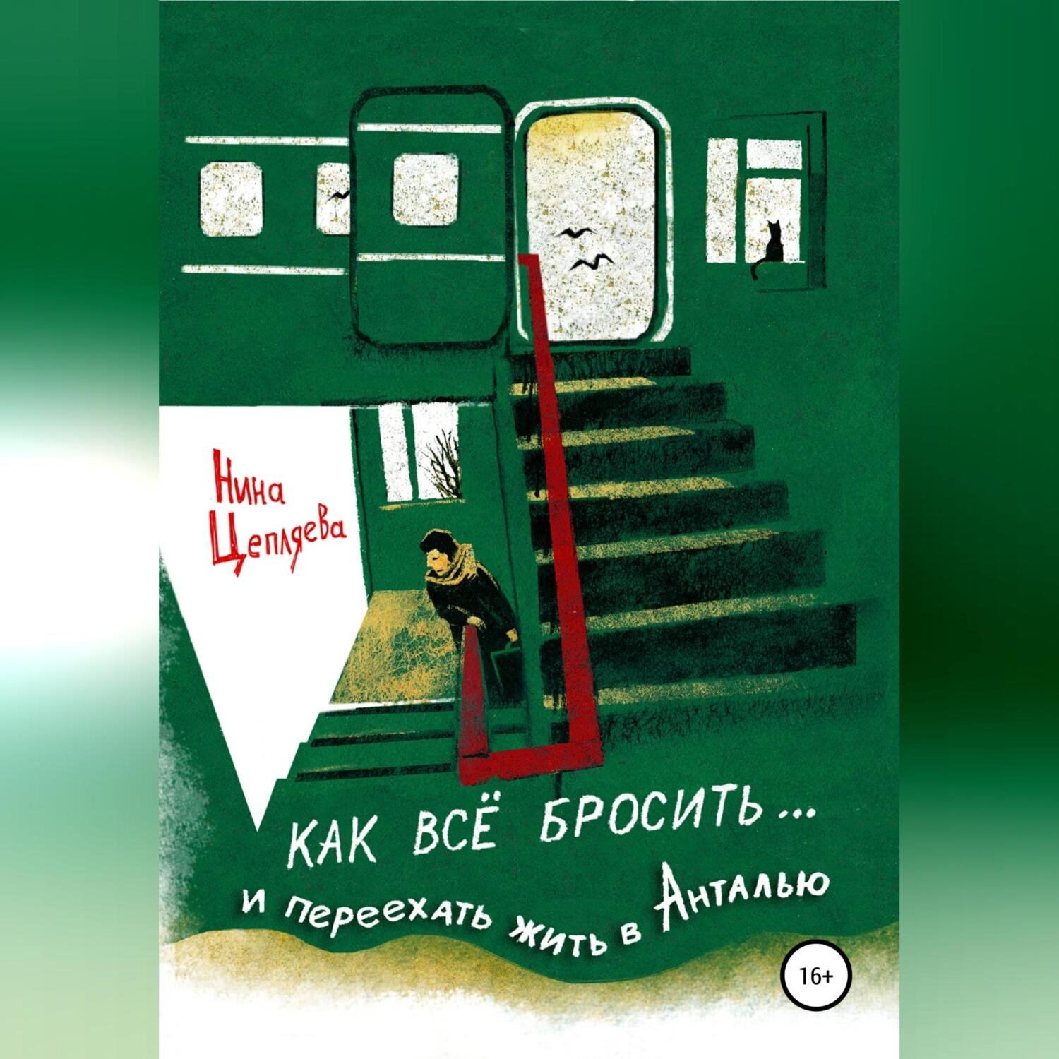 Обложка книги «Как всё бросить и переехать в Анталью»